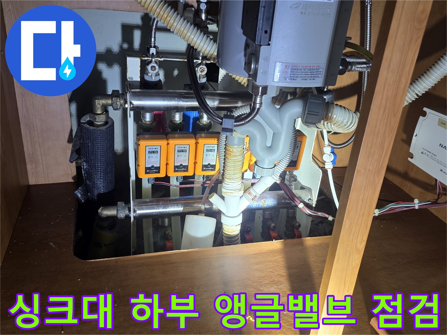 성북구 월계동 아파트-싱크대 하부 배관 및 앵글밸브 상태 확인