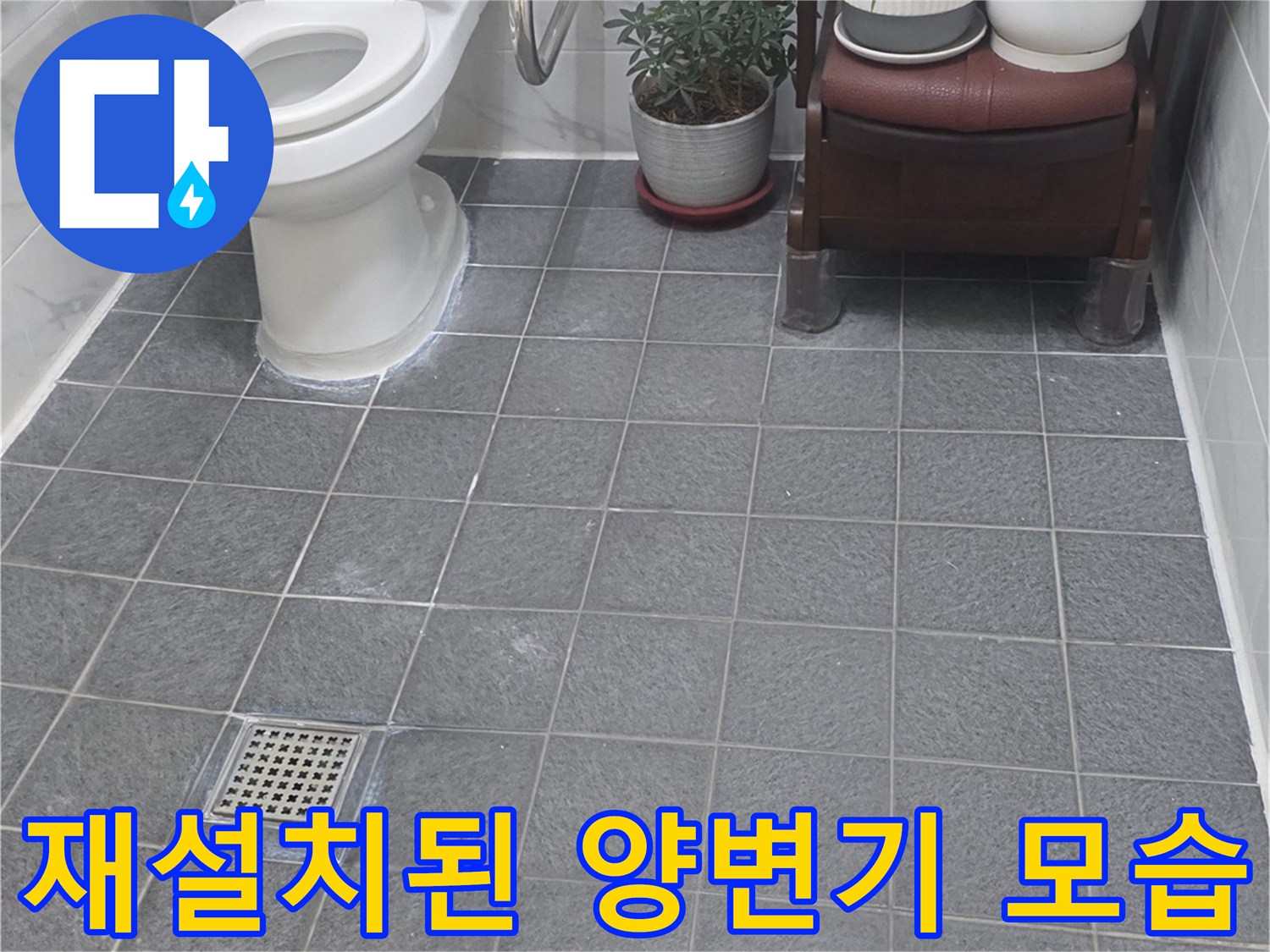 누수 문제를 해결한 후-안정적으로 고정된 양변기와 바닥 타일입니다.