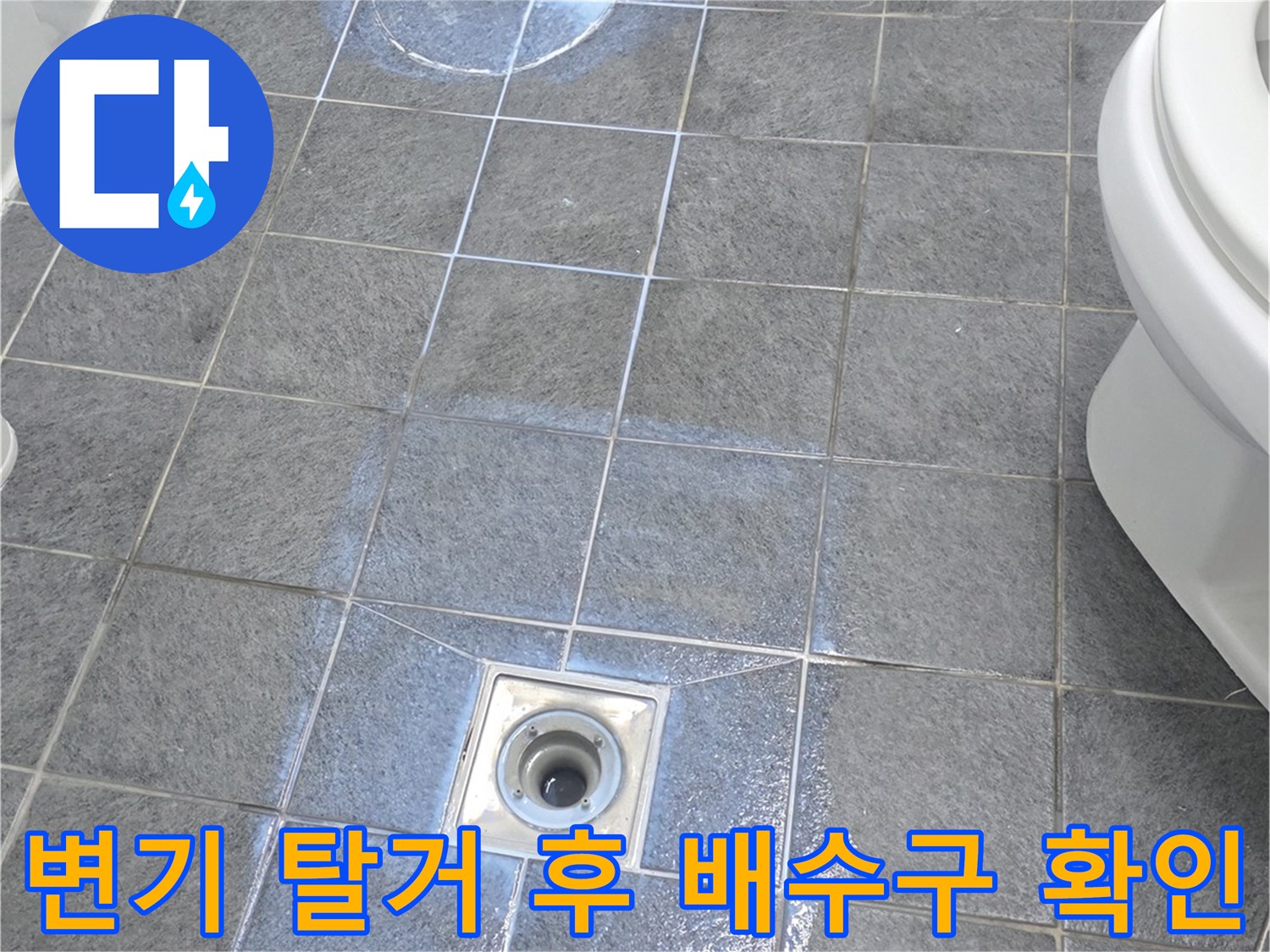 누수 지점인 변기 배관 주변의 젖은 타일 상태