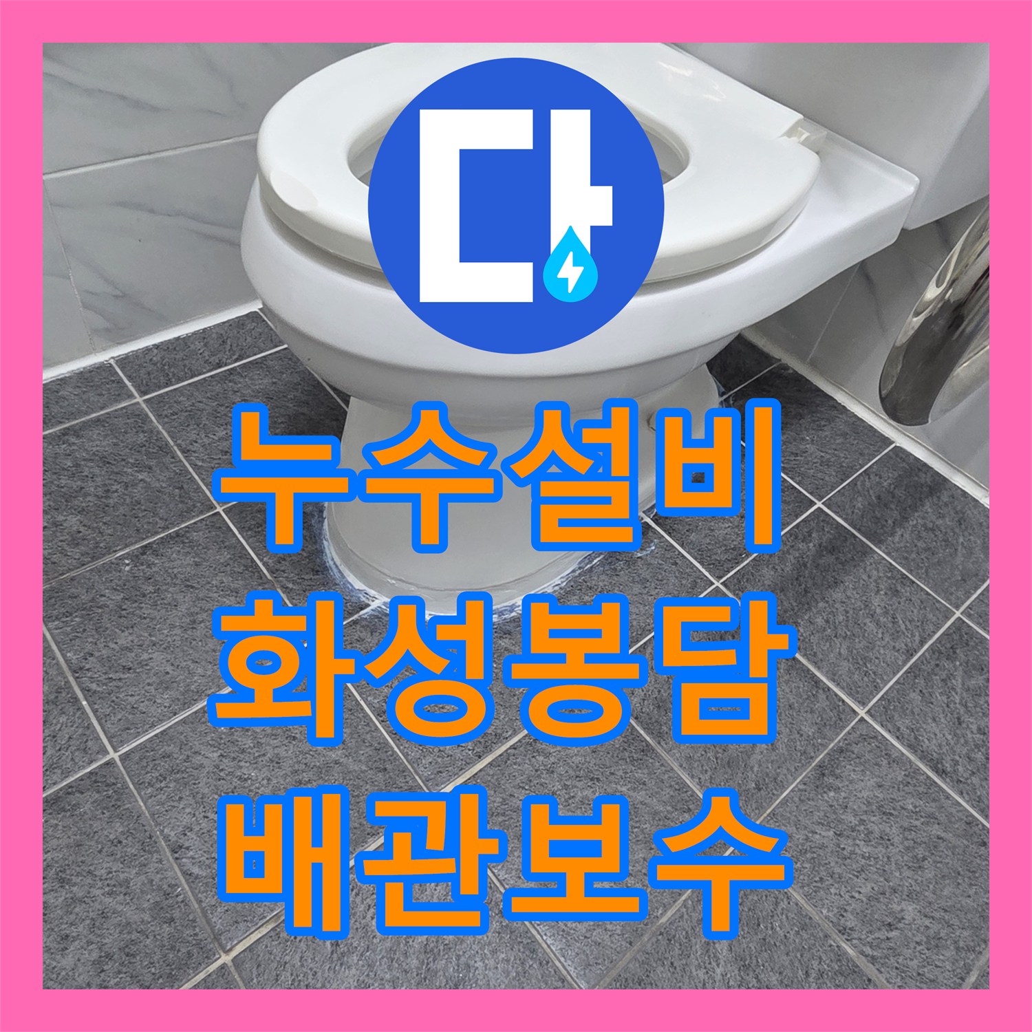 누수설비 변기 탈거 후 발견된 배관 연결 불량과 방수층 보강 공사 경기 화성시 봉담읍