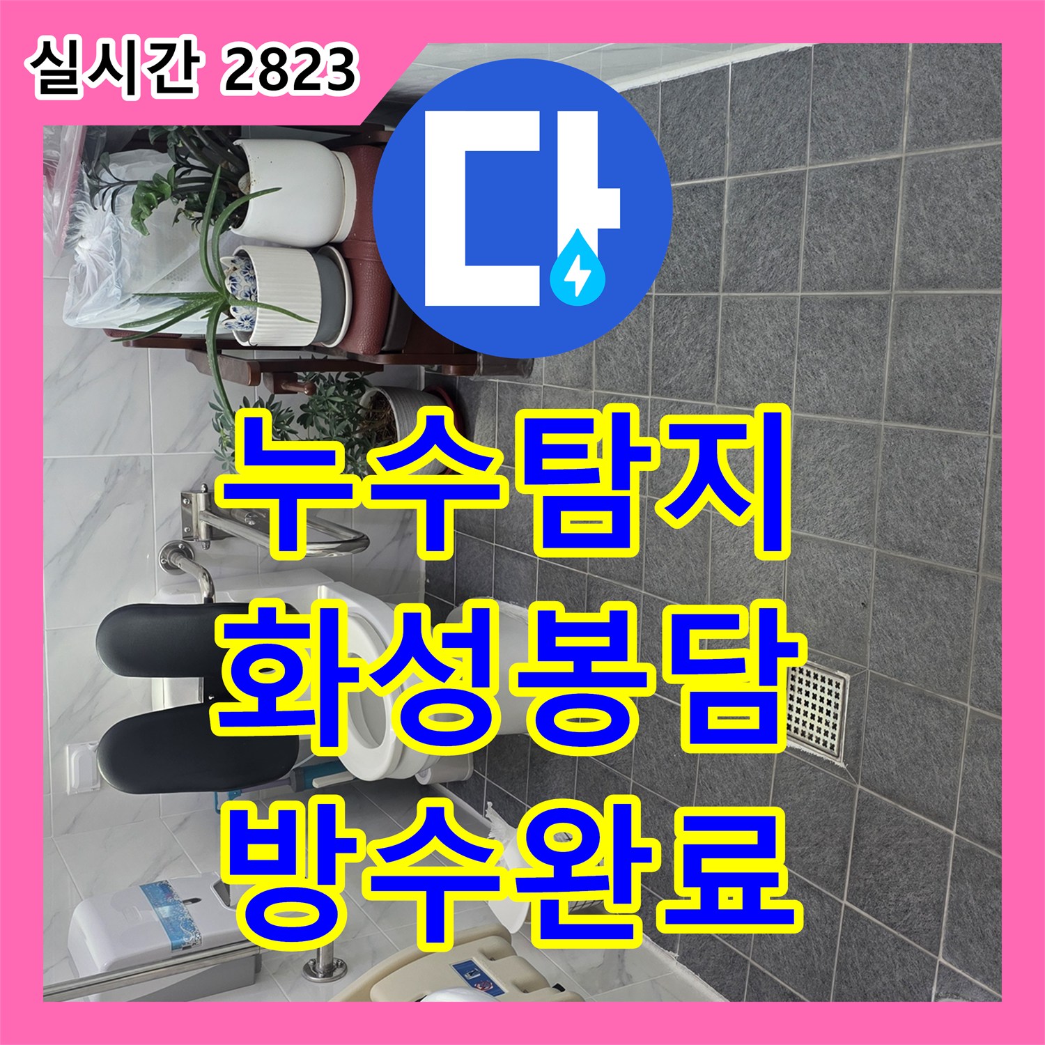 누수탐지 변기 하단 방수층 손상과 배관 밀폐 불량을 보수한 경기 화성시 봉담읍 사례