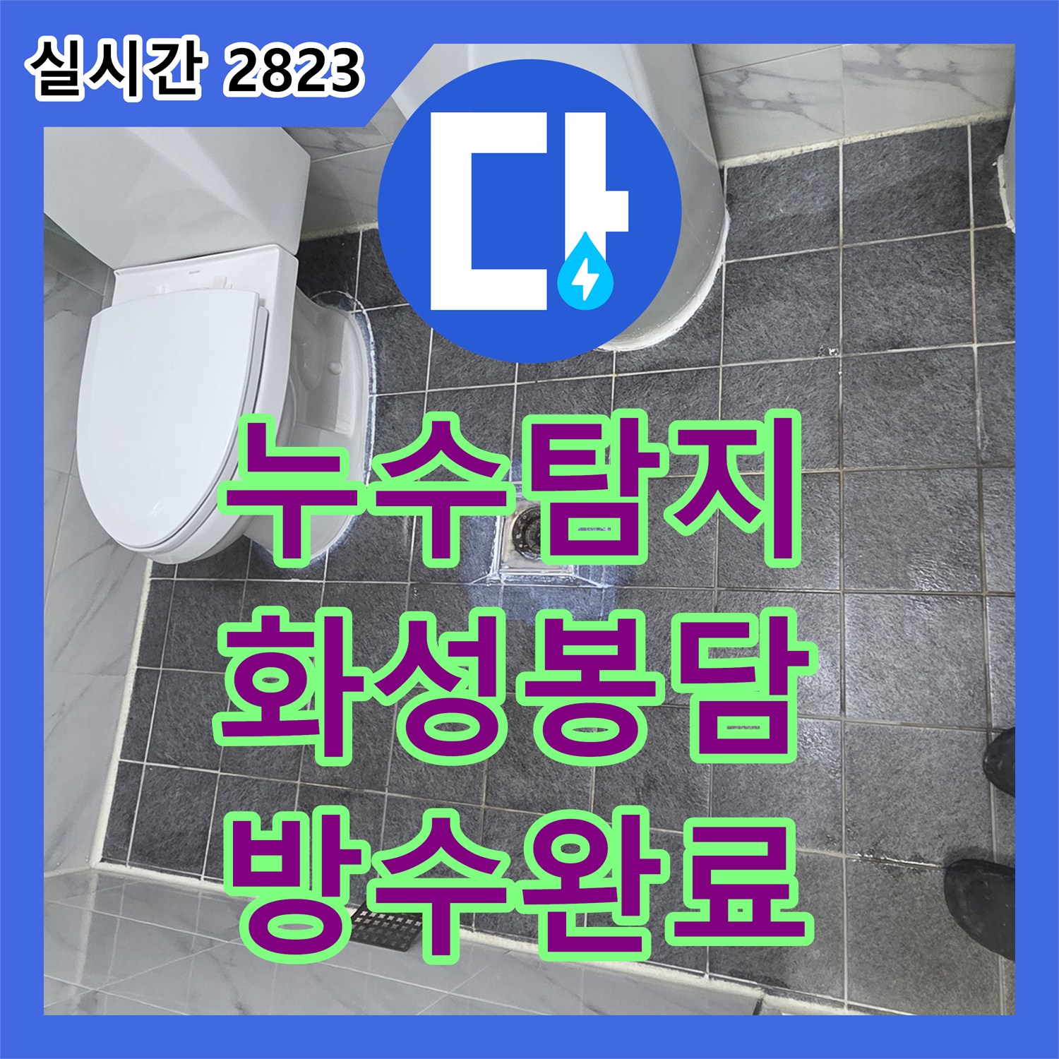 누수탐지 변기 하단 방수층 파손으로 인한 습기와 오염을 정밀하게 보수한 경기 화성시 봉담읍 현장