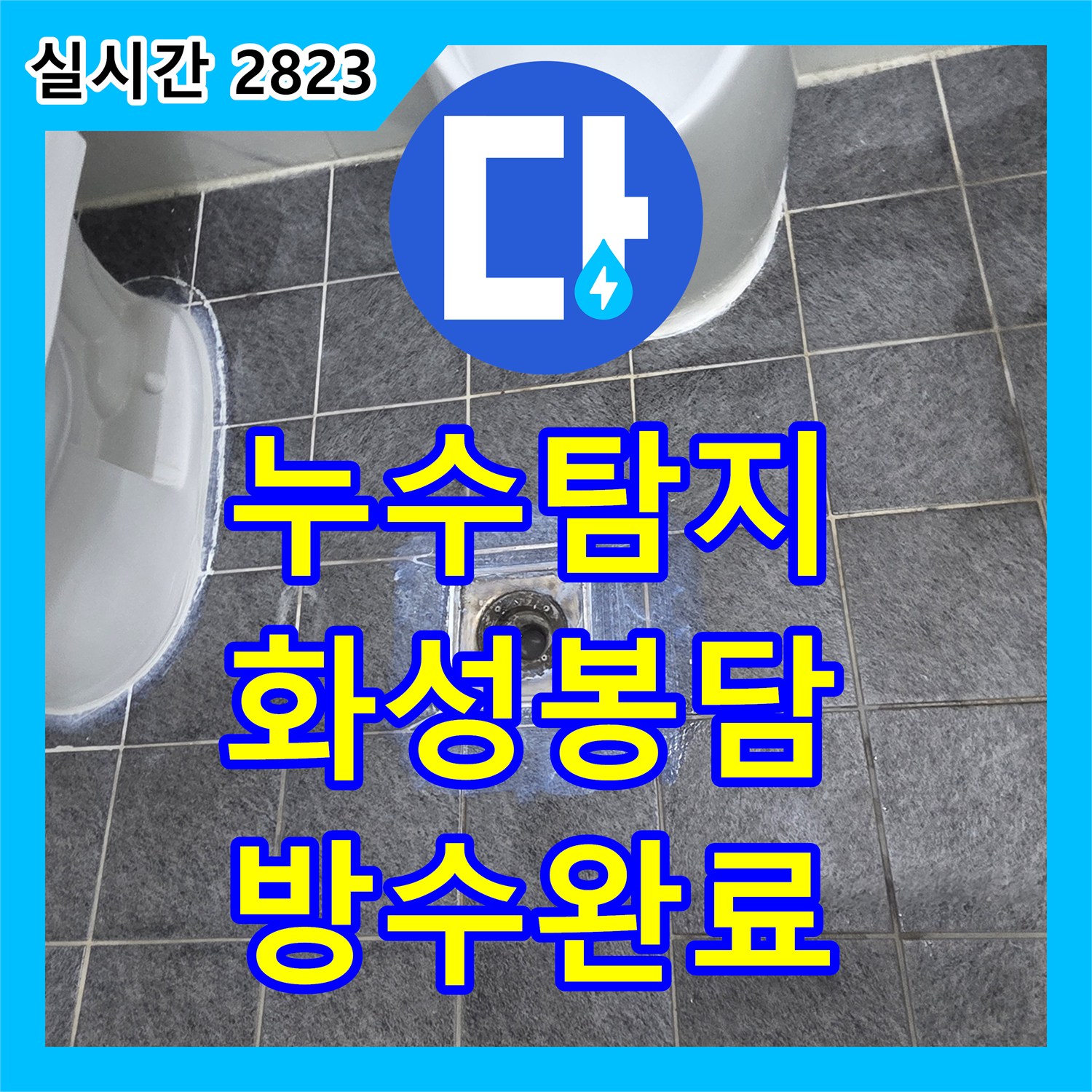 누수탐지 화장실 변기 하단 방수층 손상과 배관 결함을 정밀하게 보수한 사례 경기 화성시 봉담읍