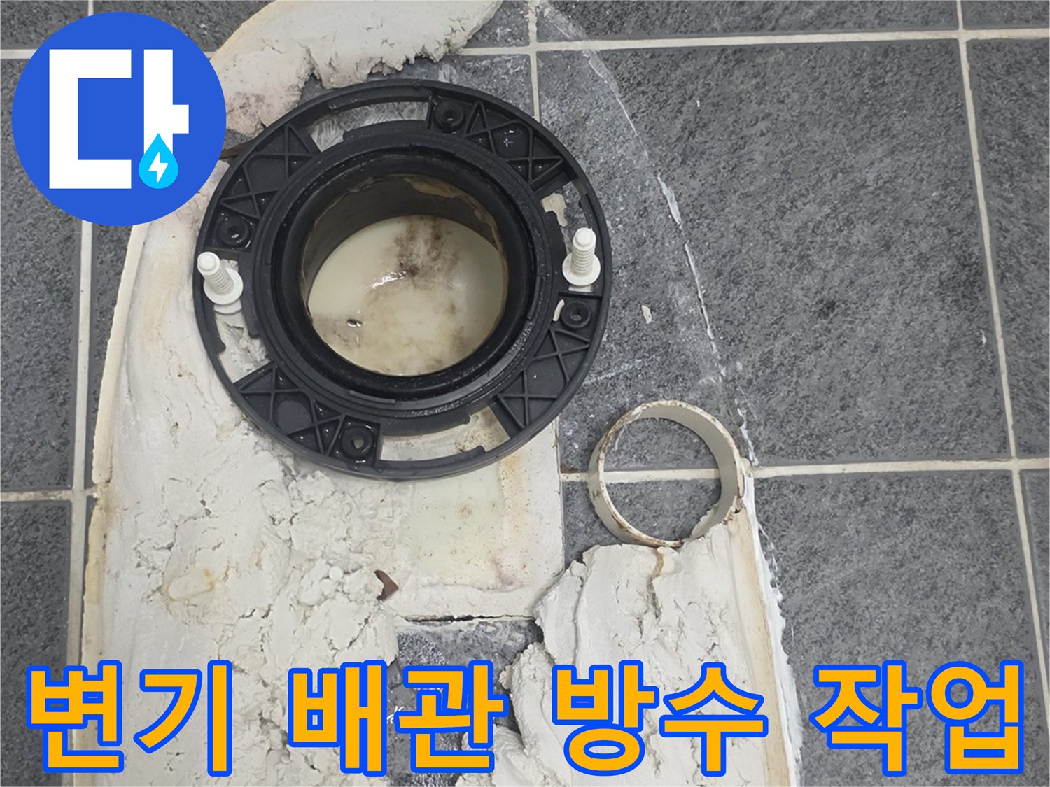 변기를 탈거한 후 드러난 오수관과 방수 시멘트 작업 모습