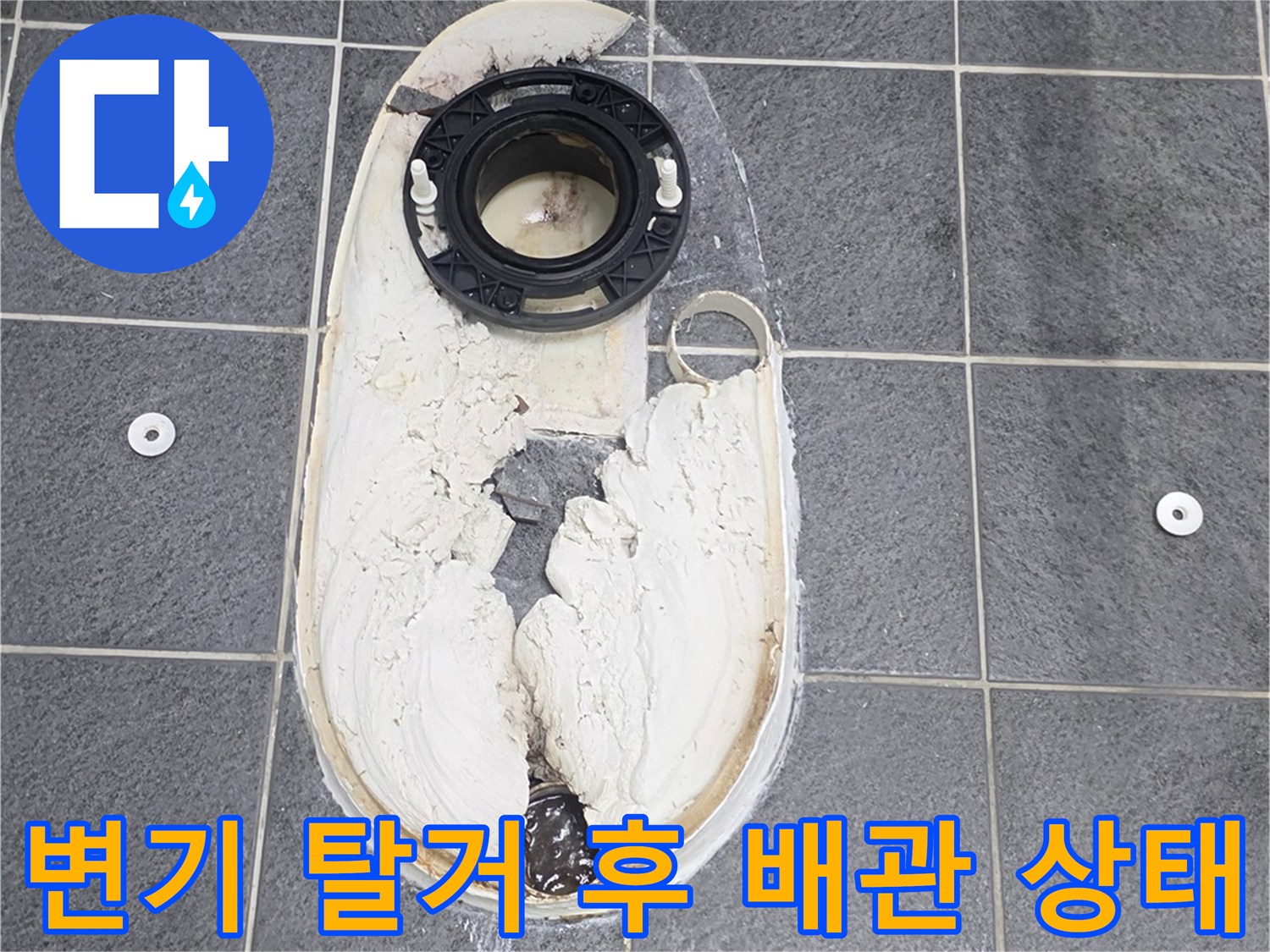 변기를 탈거한 후 드러난 오염된 배관과 방수층 모습입니다.