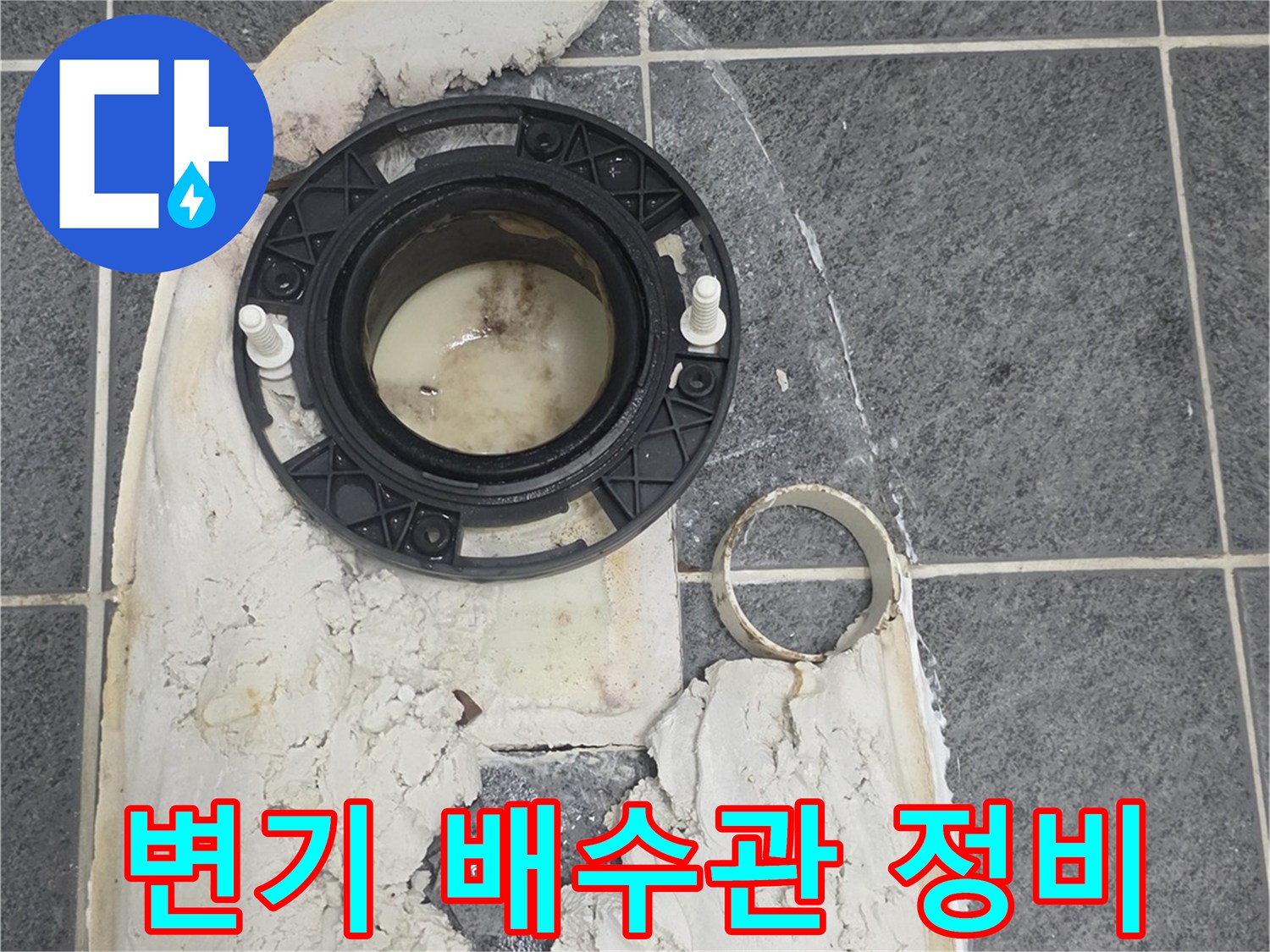 양변기 탈거 후 노출된 오수 배관과 방수층 정리 상태