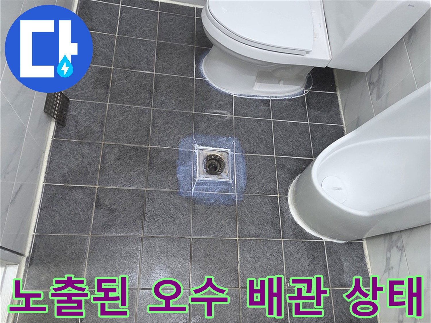 양변기를 제거하여 드러난 오수관과 주변 타일의 모습입니다.