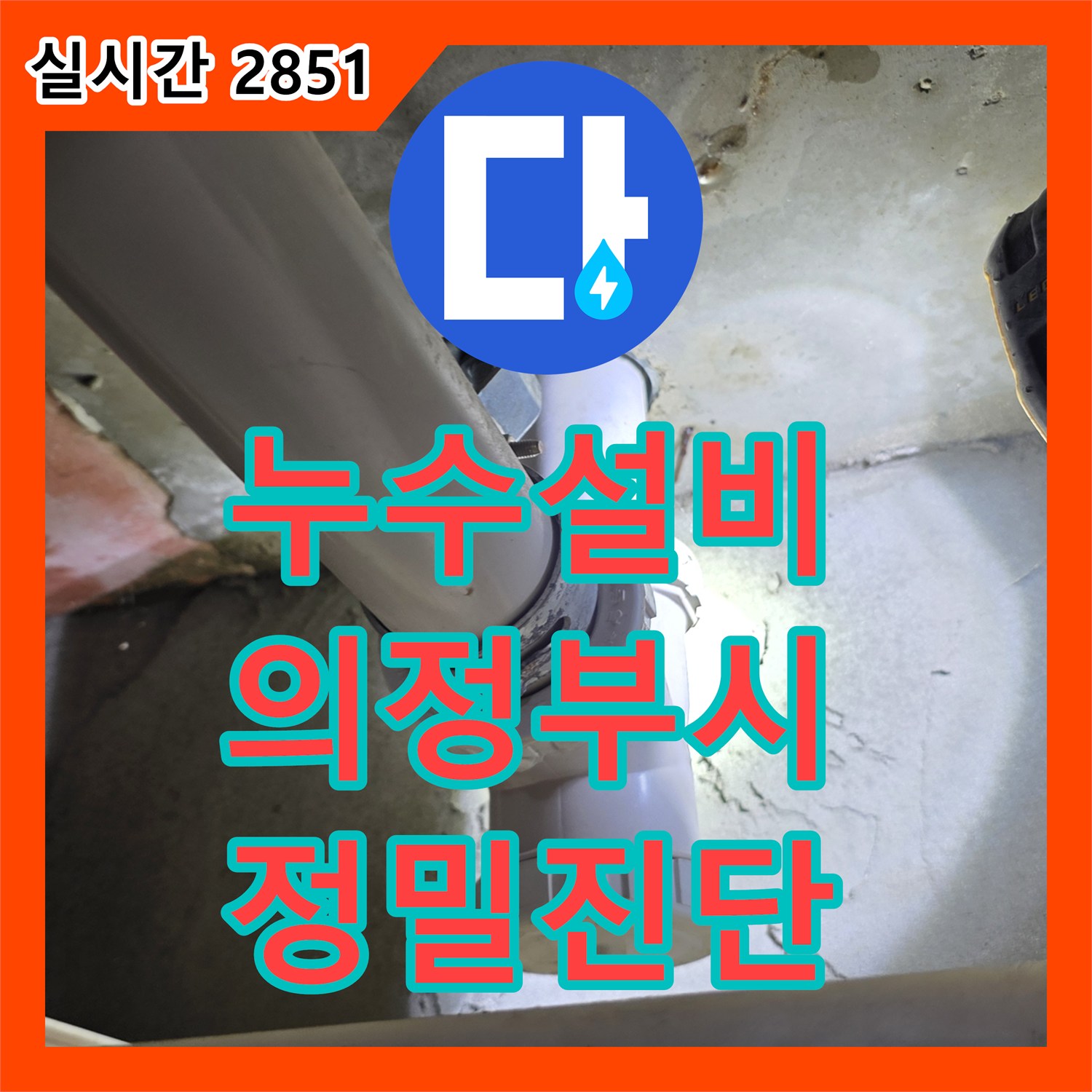 누수설비 13층과 14층 사이의 복합 누수 의심 구간을 정밀 진단하여 수리한 사례 경기 의정부시