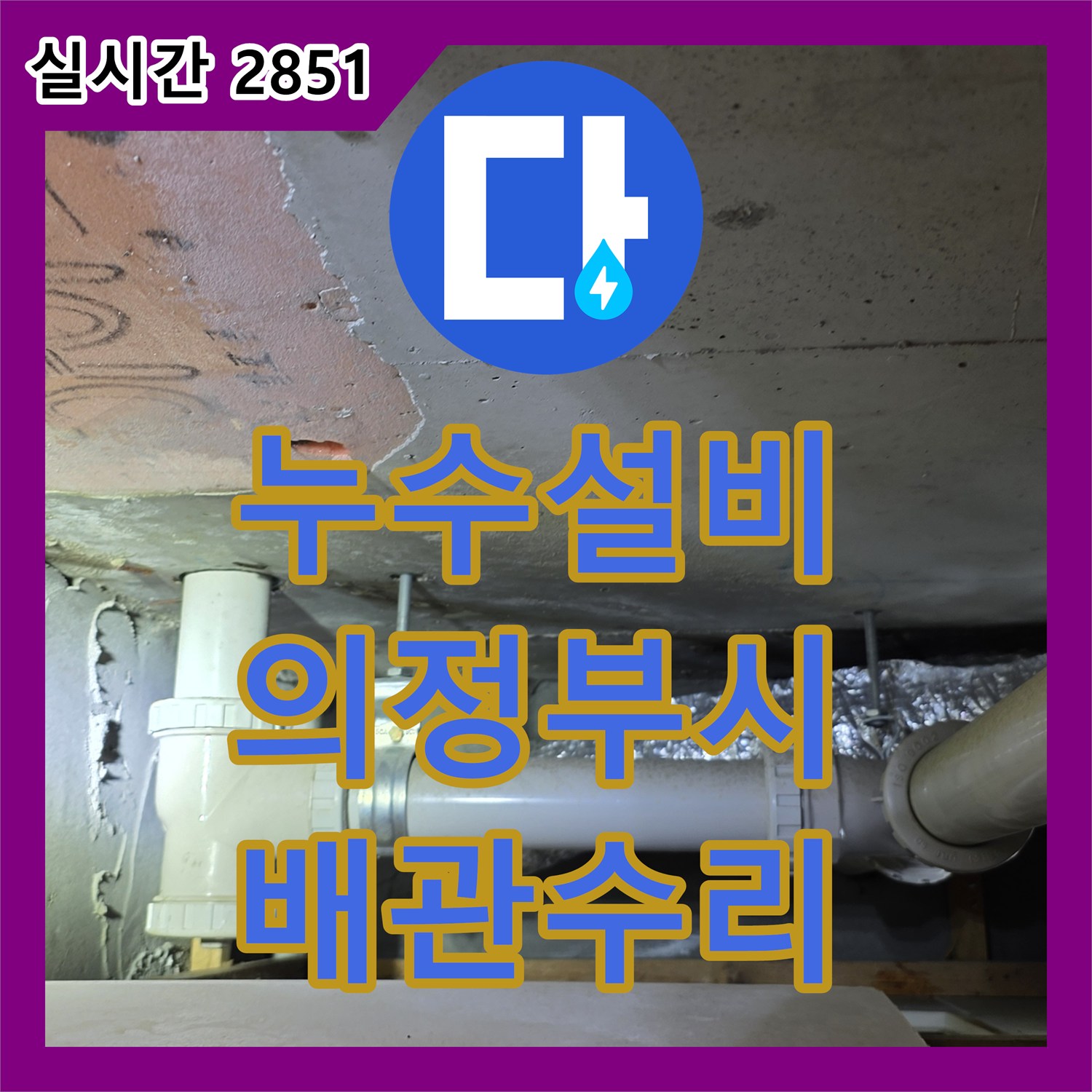 누수설비 아파트 안방 화장실 PVC 배관 연결 부위 누수를 정밀하게 수리한 경기 의정부시