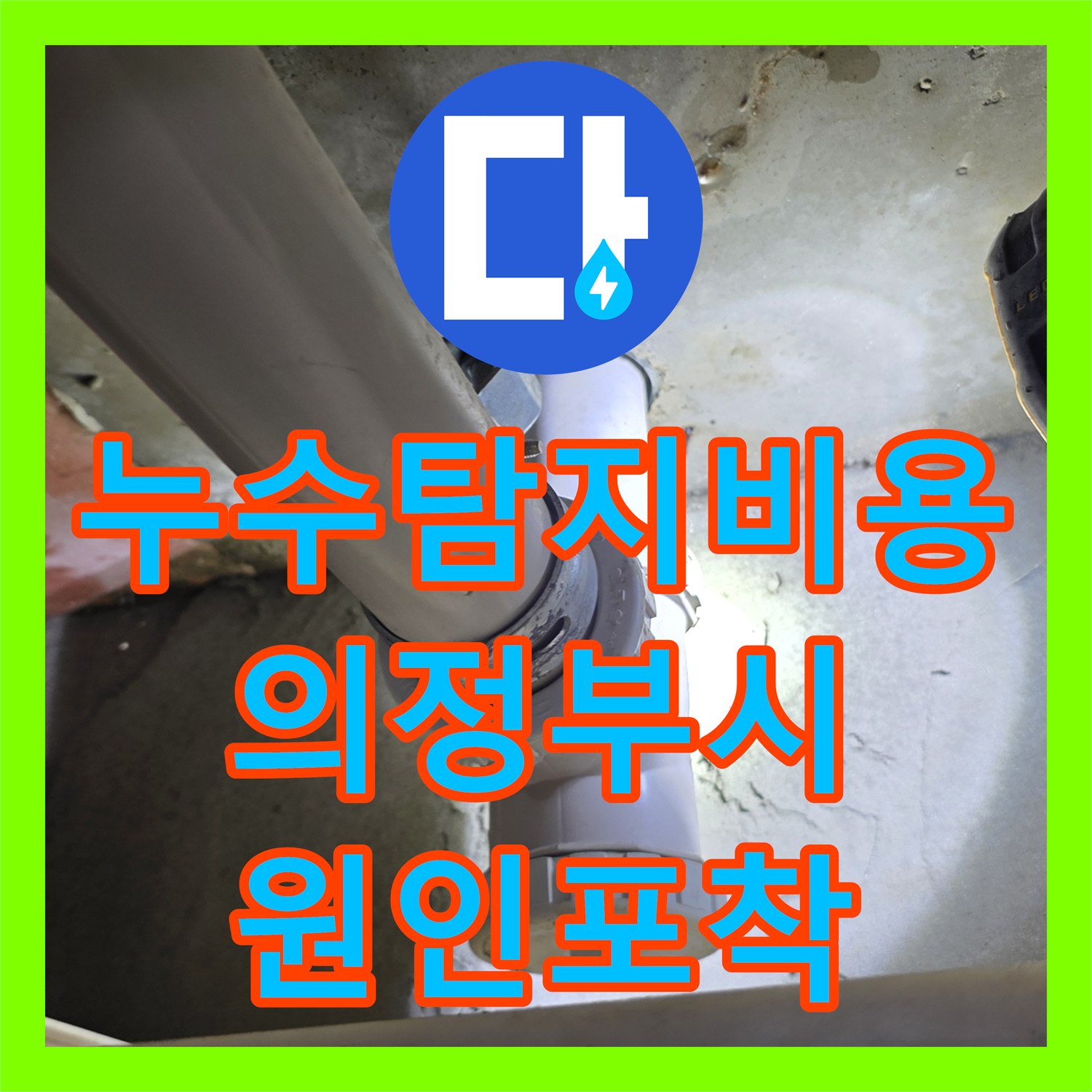 누수탐지비용 걱정 없는 정밀한 진단으로 화장실 천장 물샘 잡기 경기 의정부시