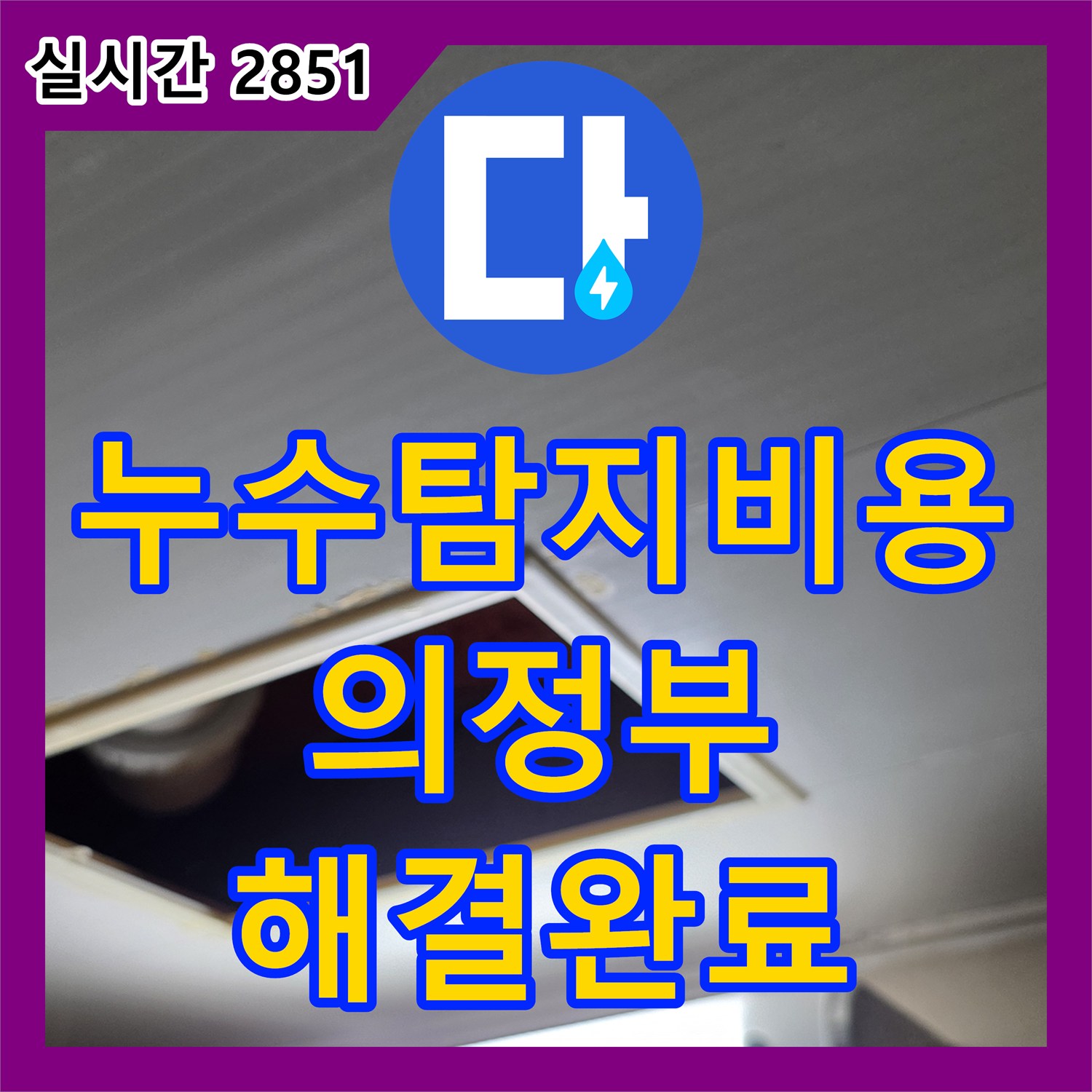 누수탐지비용 안내 후 진행한 아파트 안방 화장실 천장 누수 정밀 보수 사례 경기 의정부시