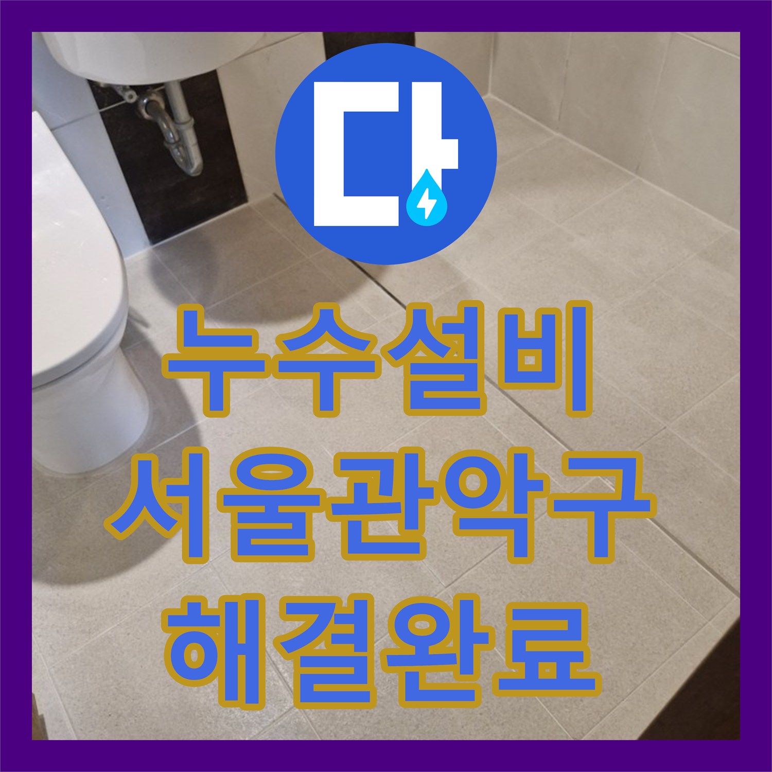 누수설비 서울 관악구 샤워실 누수 지점 집중 보강 및 타일 마감 공사