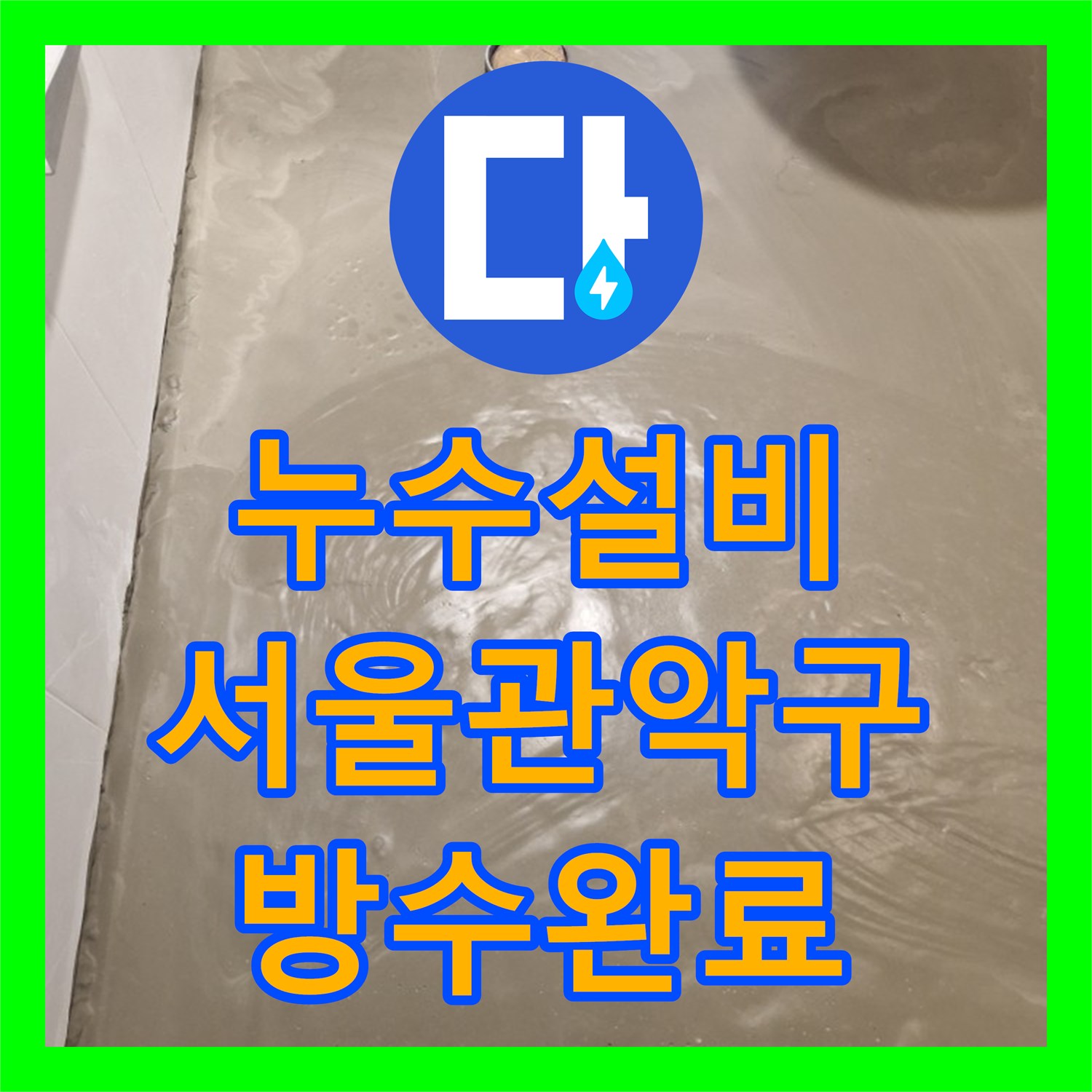 누수설비 화장실 바닥 방수 공사와 타일 재시공으로 물샘 차단 서울 관악구