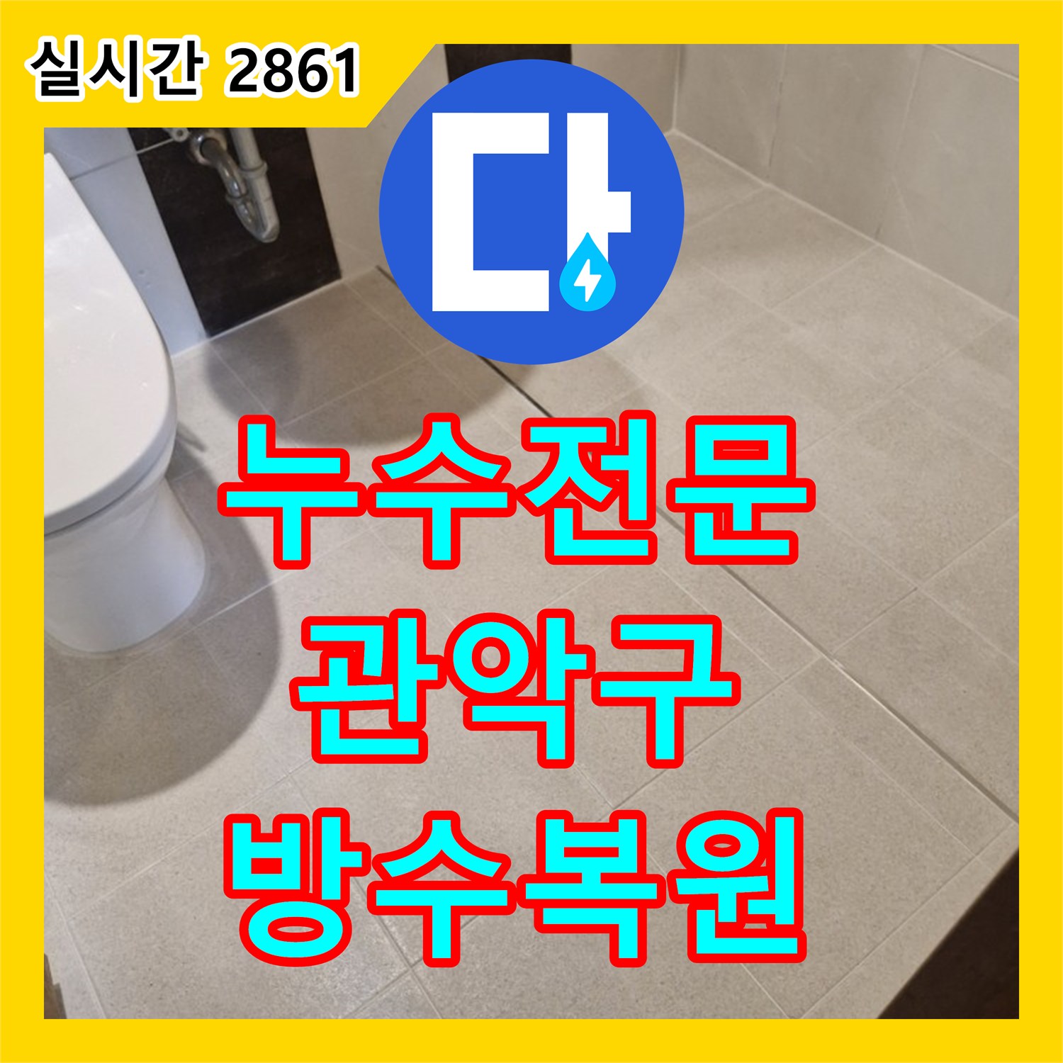 누수전문 타일 제거 후 다중 방수층 형성으로 욕실 누수를 해결한 서울 관악구 현장