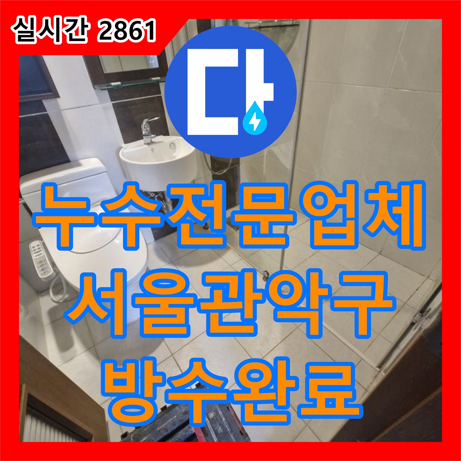 누수전문업체 욕실 바닥 방수층 파손으로 인한 하부 층 누수를 정밀하게 보수한 서울 관악구 사례