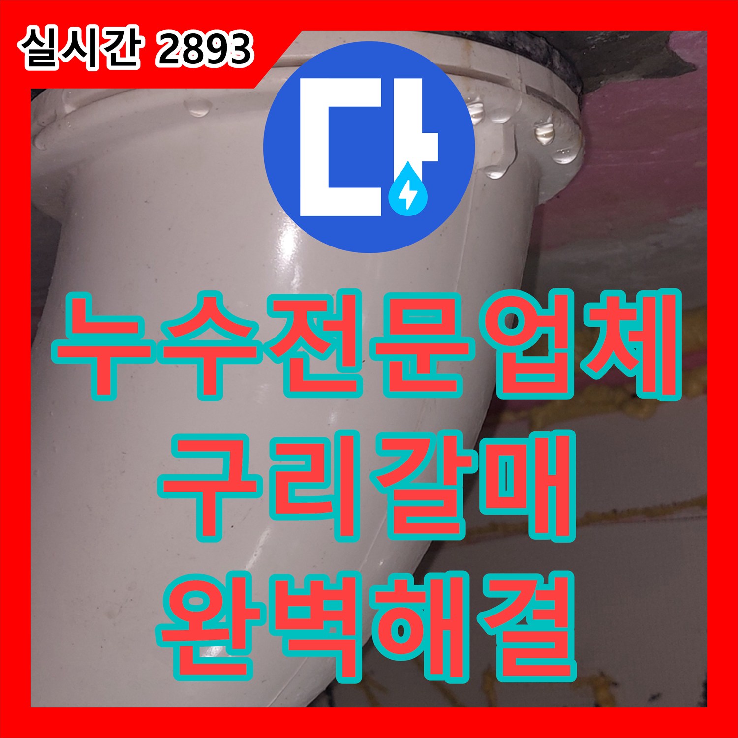 누수전문업체 화장실 천장 오수 라인 누수를 변기 재시공으로 완벽하게 잡은 경기 구리시 갈매동 사례