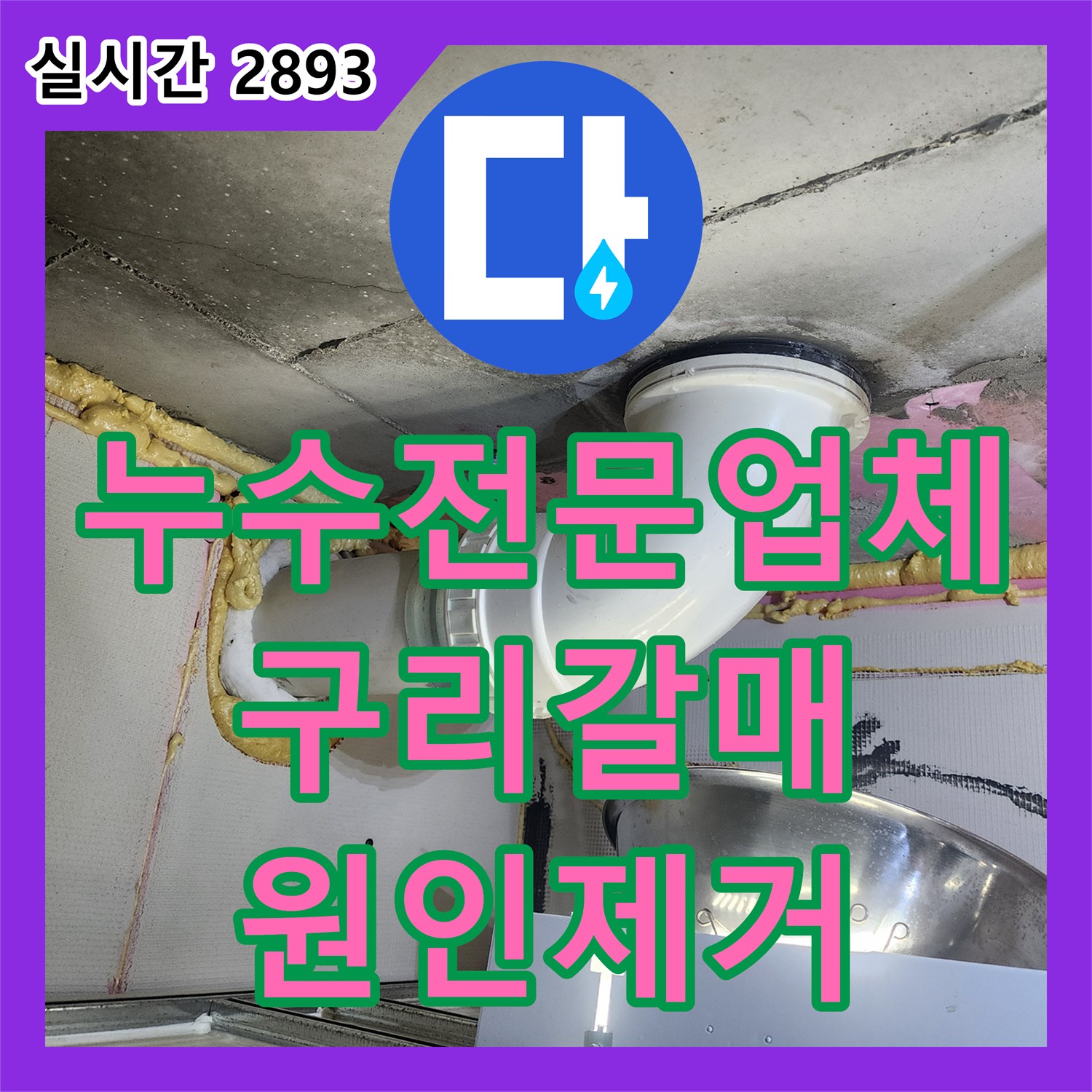 누수전문업체 화장실 천장에서 발생하는 오수 누수를 변기 탈거 후 재시공으로 해결해 드린 경기 구리시 갈매동 현장
