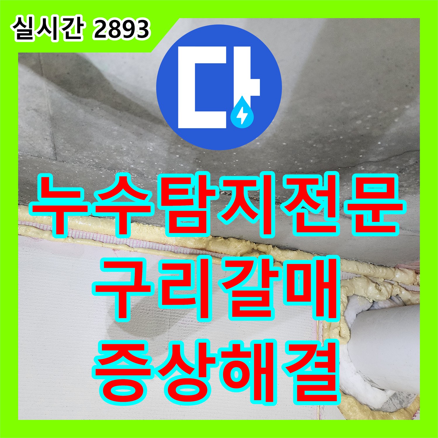 누수탐지전문 화장실 천장 오수 라인 누수로 인한 물맺힘 증상을 변기 재시공으로 잡은 경기 구리시 갈매동 사례