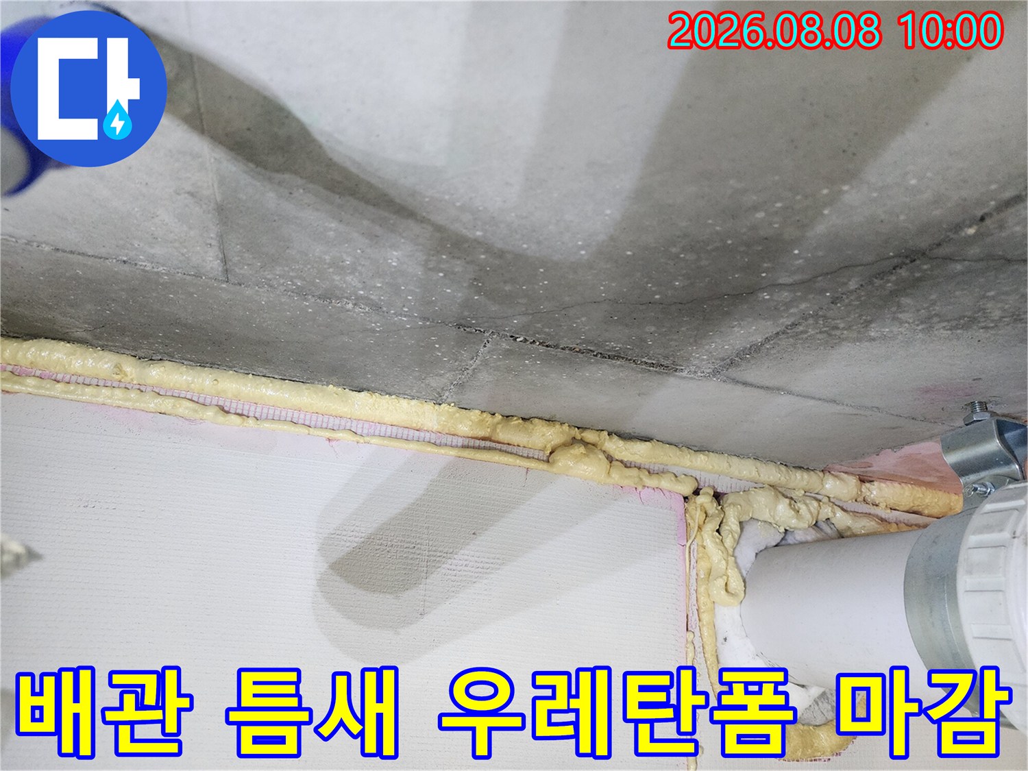 화장실 천장 오수 배관 주변의 틈새를 우레탄 폼으로 꼼꼼하게 메워 작업한 모습입니다.