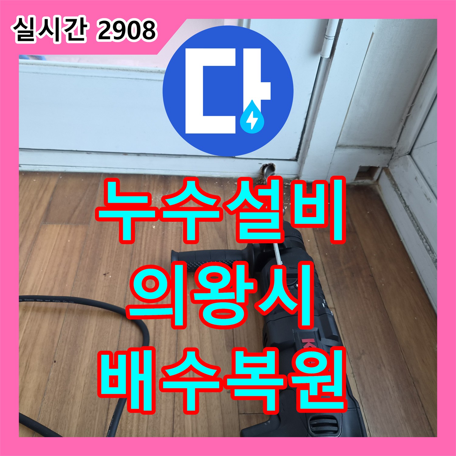 누수설비 에어컨 배관 막힘으로 인한 역류 누수를 내시경 스케일링으로 해결한 경기 의왕시 오전동 사례