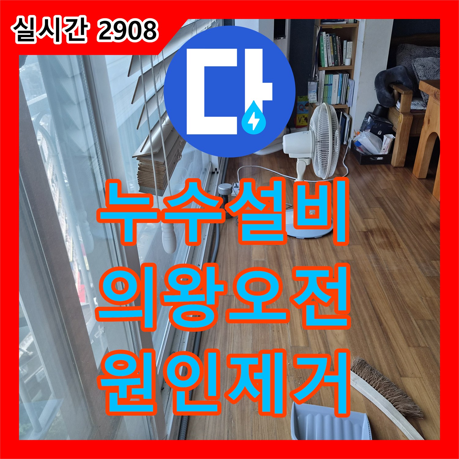 누수설비 에어컨 배수관 역류 현상을 열화상 카메라와 내시경으로 진단하고 해결한 경기 의왕시 오전동