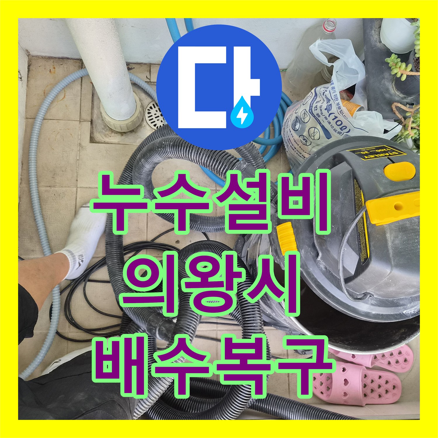 누수설비 에어컨 응축수 배출 불량으로 인한 실내 누수 해결한 경기 의왕시 오전동 현장