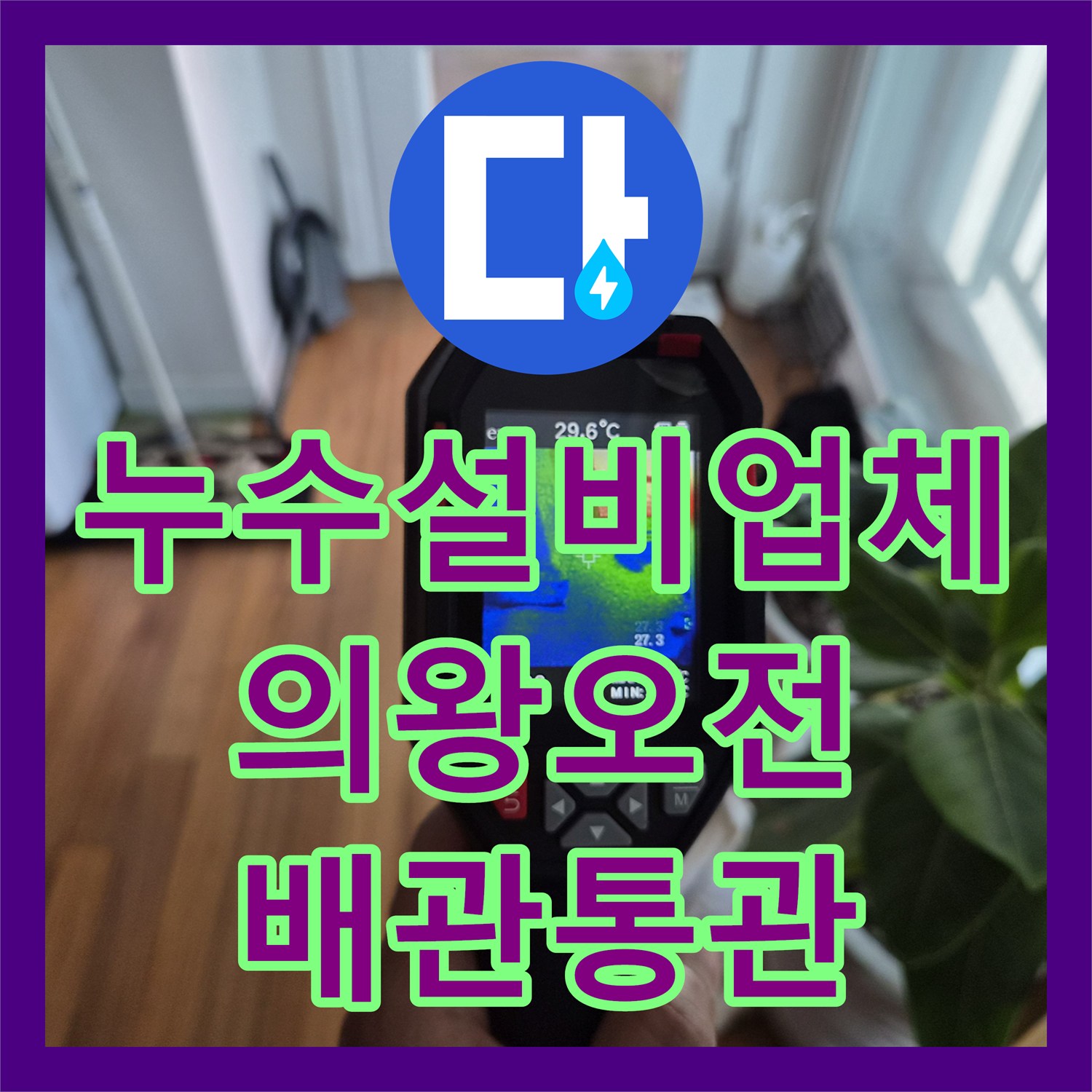 누수설비업체 에어컨 배수관 막힘으로 인한 실내 누수 통관 작업 경기 의왕시 오전동