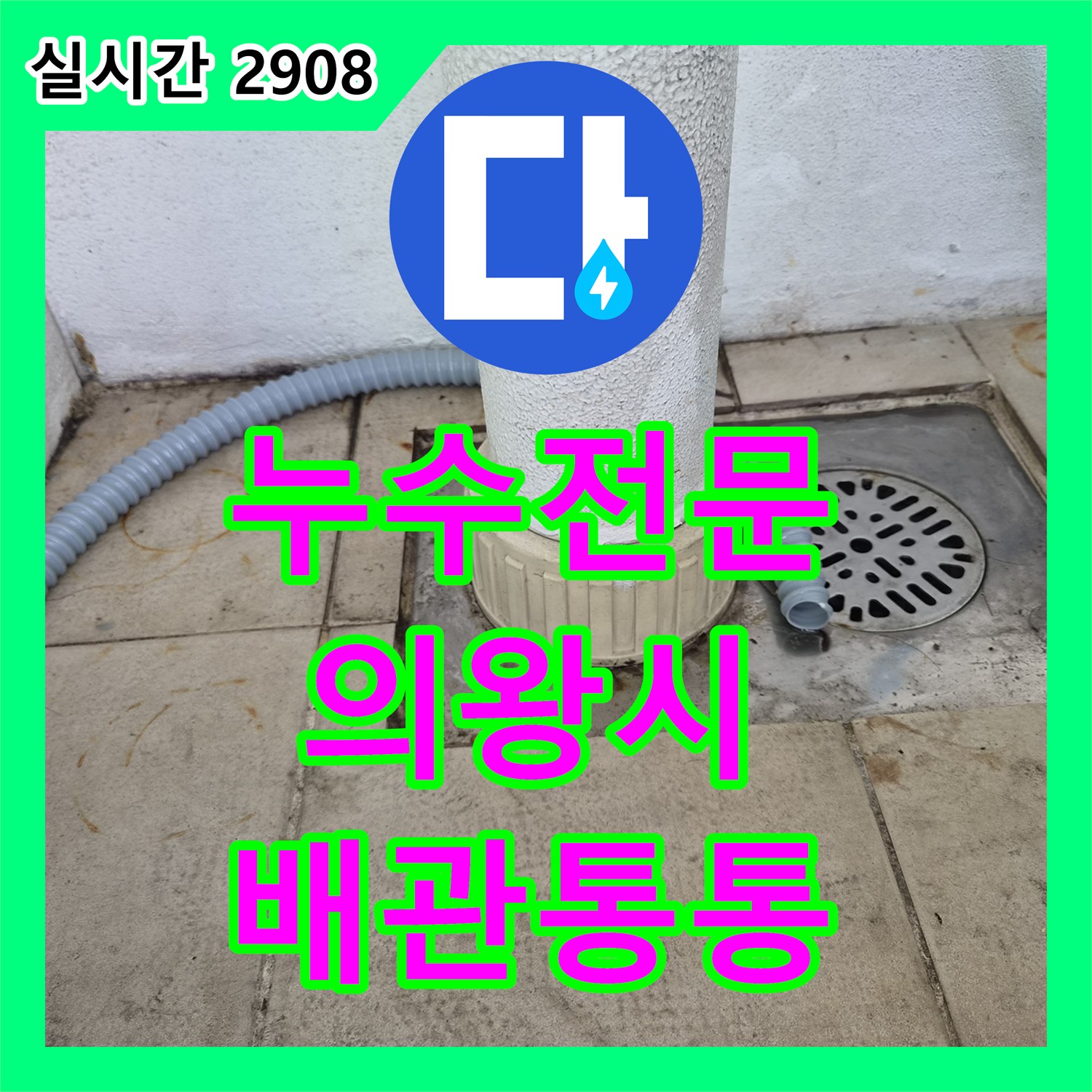 누수전문 에어컨 배수 호스 막힘으로 인한 실내 누수를 내시경 카메라로 찾아내고 해결한 과정 경기 의왕시 오전동
