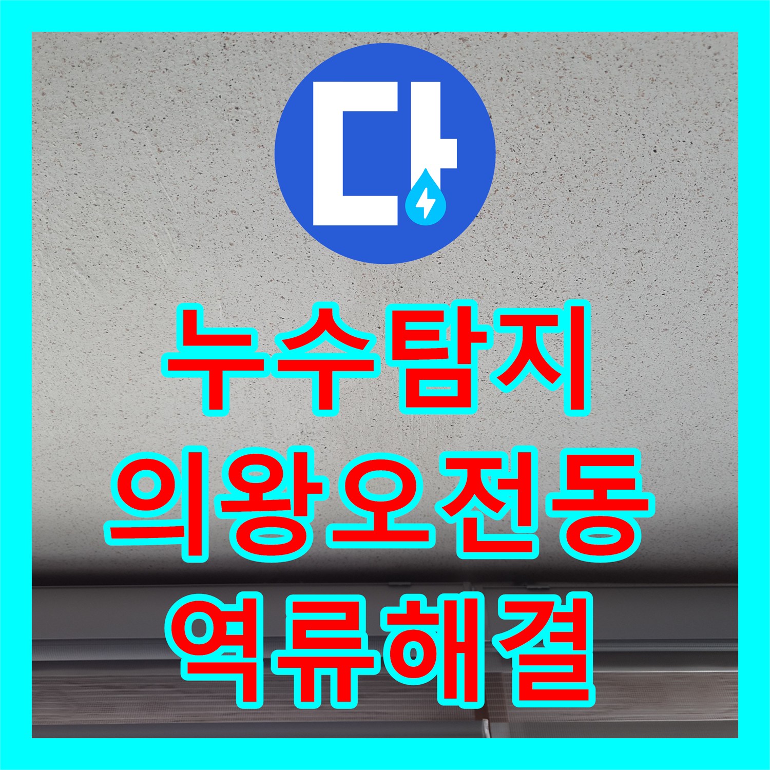 누수탐지 에어컨 드레인 배관 막힘으로 인한 실내 역류 해결 사례 경기 의왕시 오전동