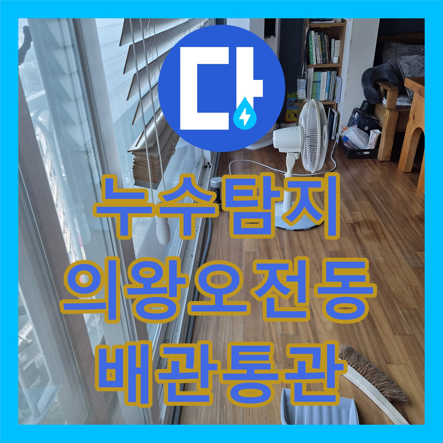 누수탐지 에어컨 드레인 배관 막힘으로 인한 실내 역류 현상을 해결한 의왕시 오전동 사례