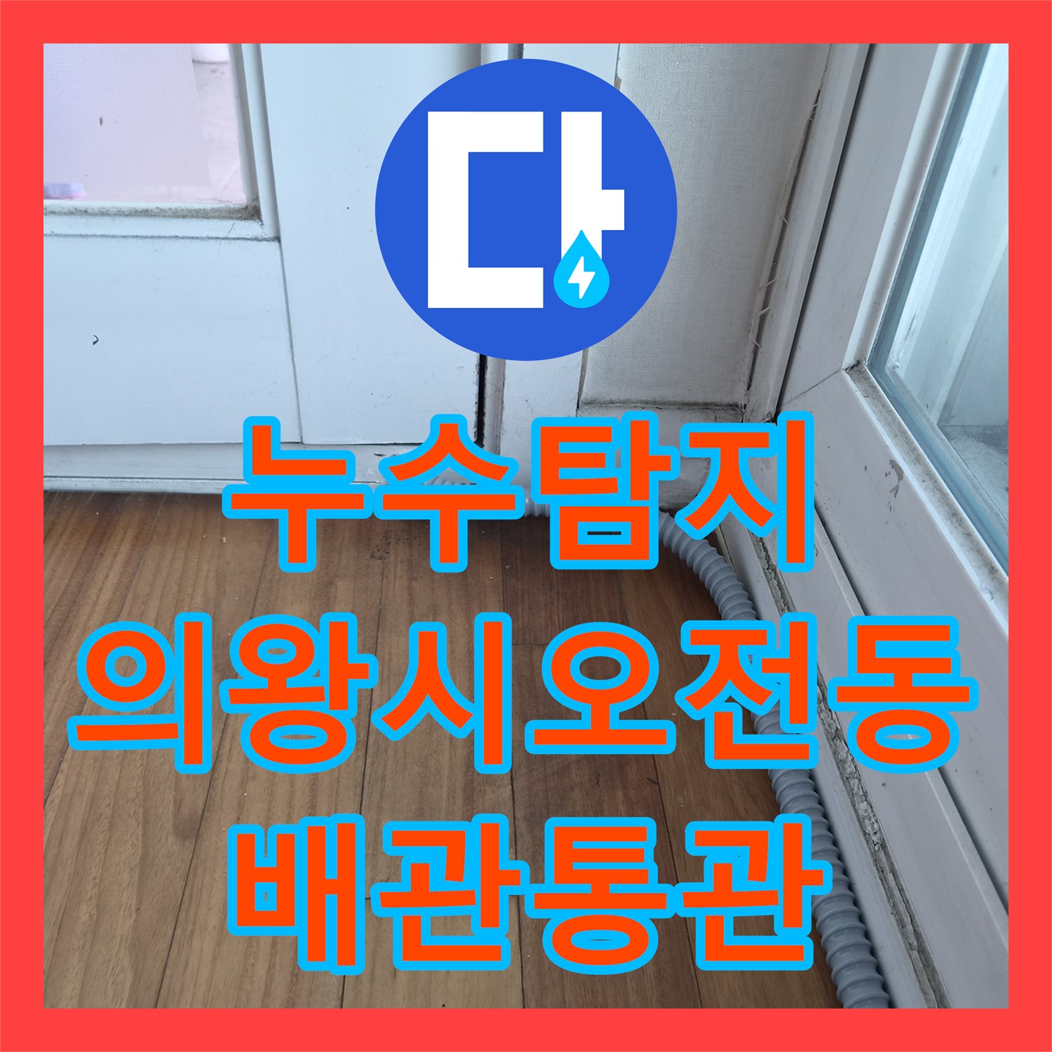 누수탐지 에어컨 드레인 배관 막힘으로 인한 역류 현상을 진단하고 통관한 사례 경기 의왕시 오전동