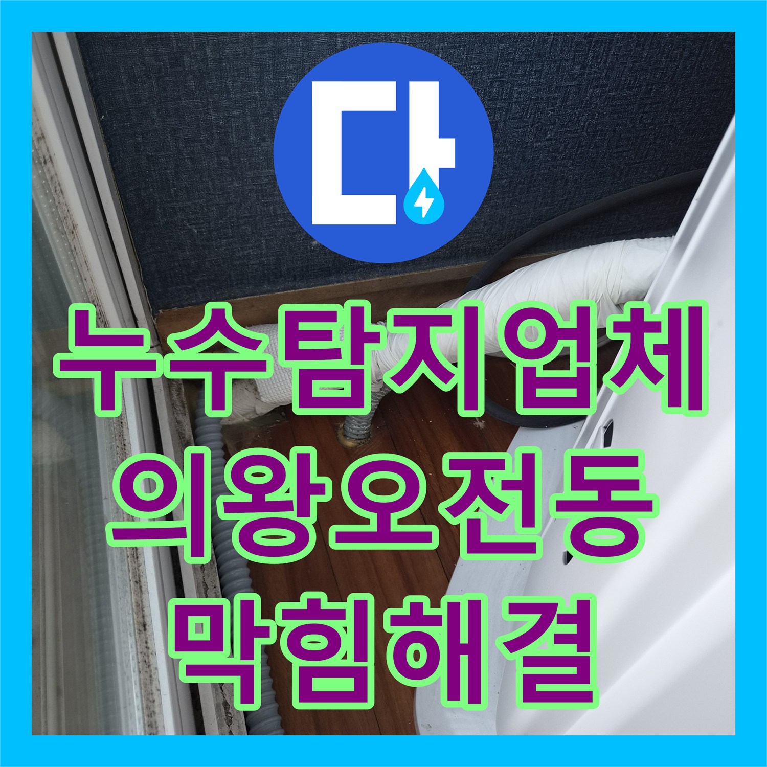 누수탐지업체 에어컨 드레인 호스 막힘 해결로 실내 물샘 차단 경기 의왕시 오전동