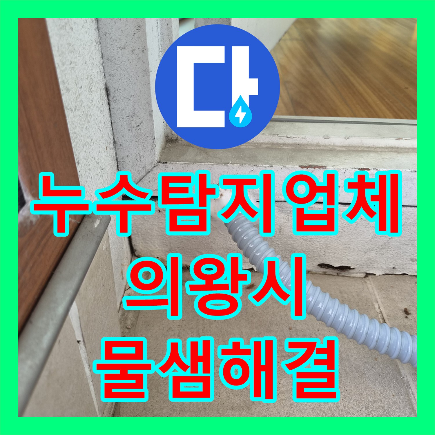 누수탐지업체 에어컨 응축수 배관 막힘 및 역류 문제를 해결한 의왕시 오전동 후기