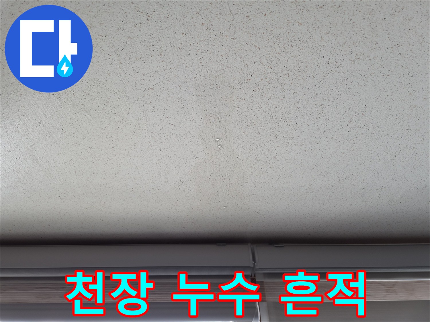 에어컨 배관 문제로 발생한 천장 물자국 이미지
