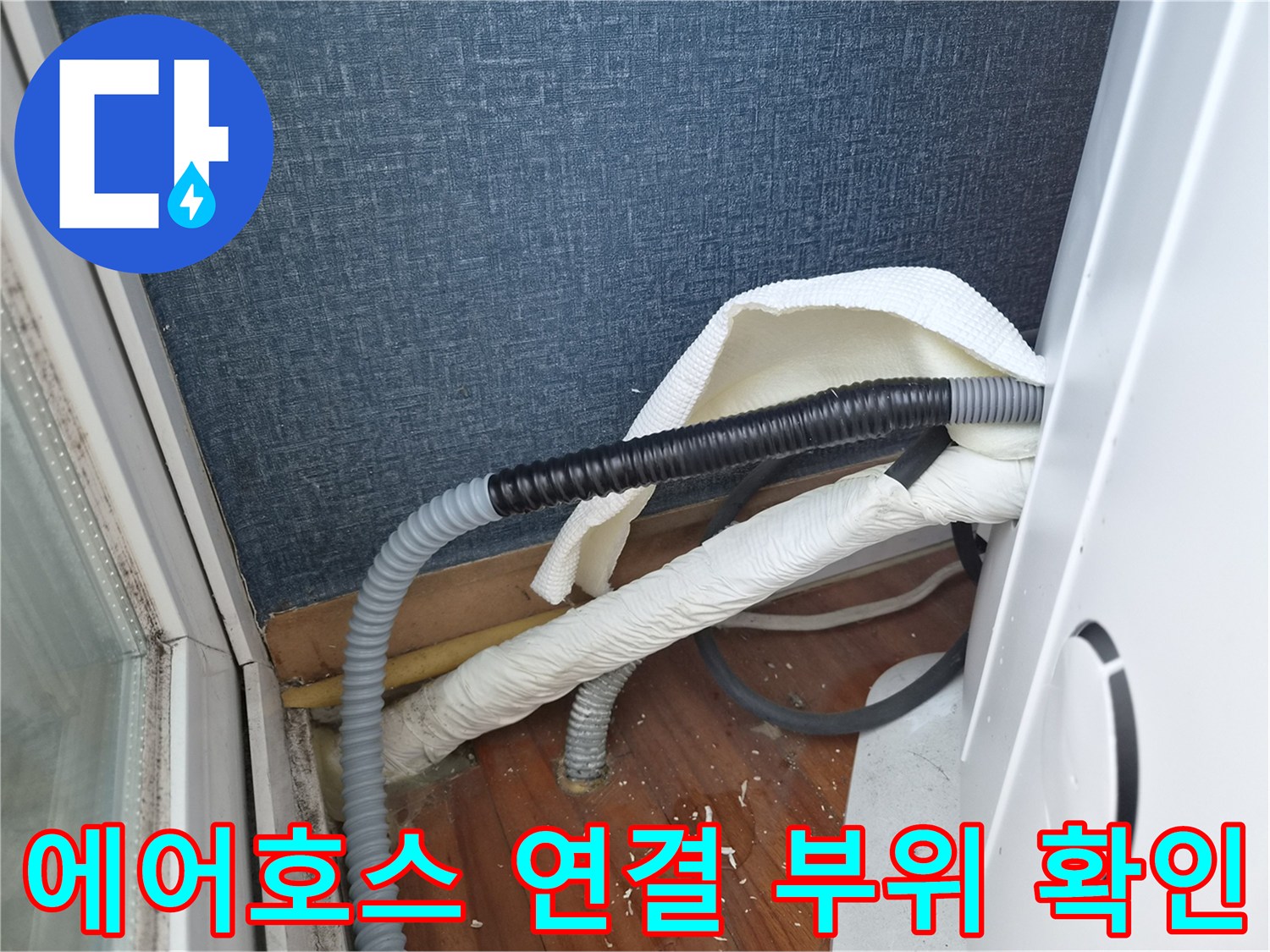 에어컨 배수 호스와 보온재가 씌워진 배관 구조