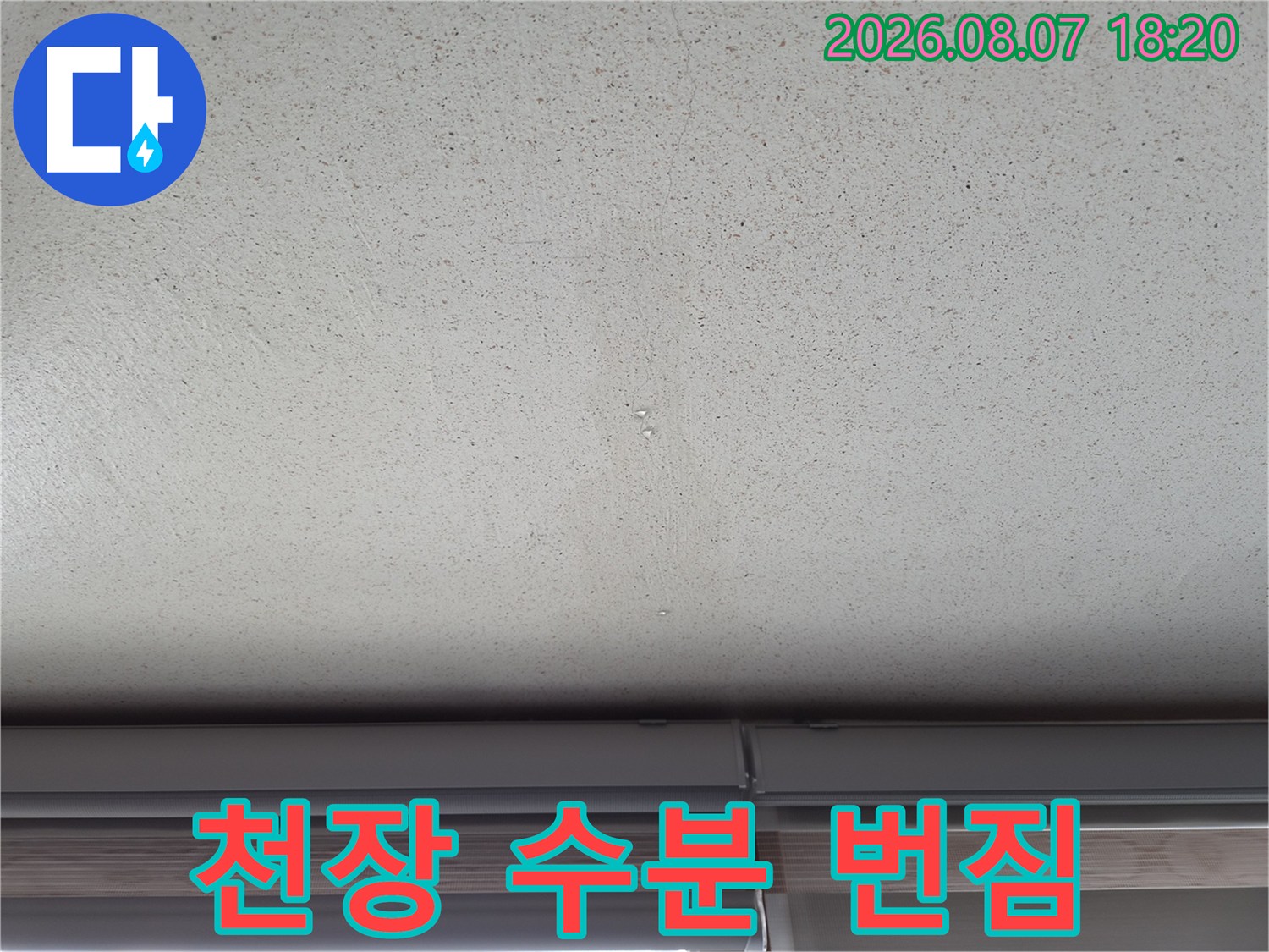 에어컨 배수관 역류로 인해 천장에 나타난 습기 흔적