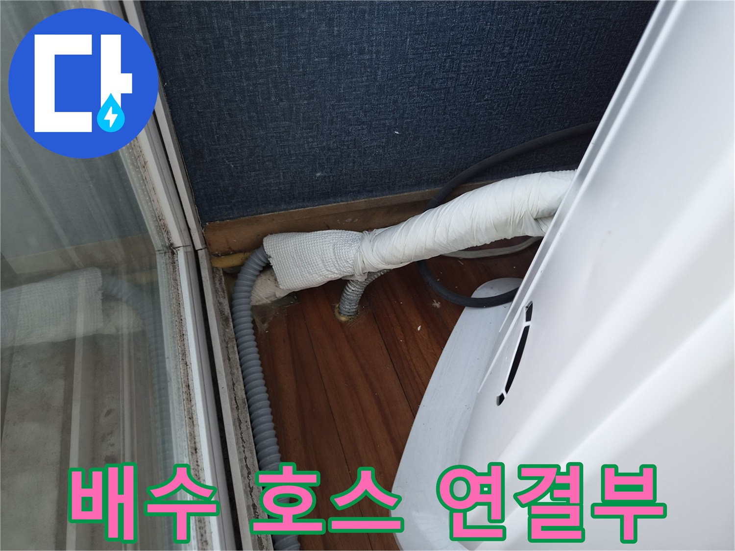 에어컨-배수라인-연결부의 누수 흔적 확인
