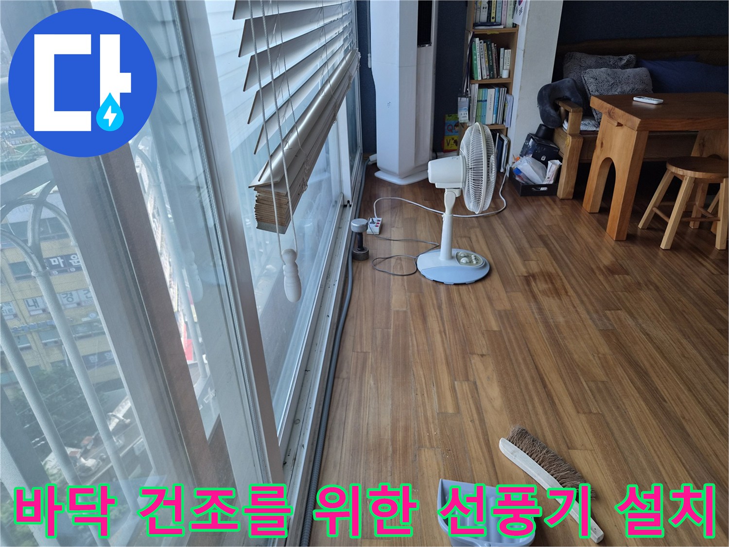 작업 후 바닥의 습기를 제거하기 위해 선풍기가 작동 중인 모습입니다.