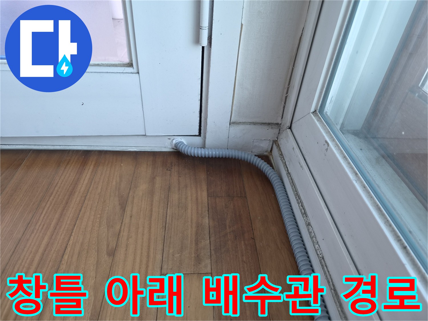 창틀-하단-부근의-에어컨-배수-라인-점검-사진