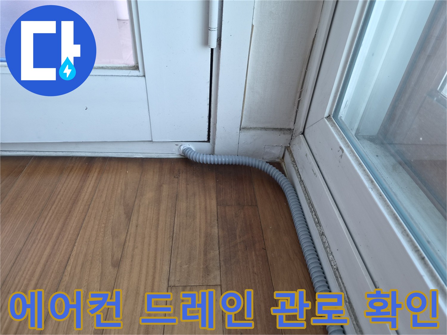 창틀-하단부의-에어콘-배수-호스-연결-상태