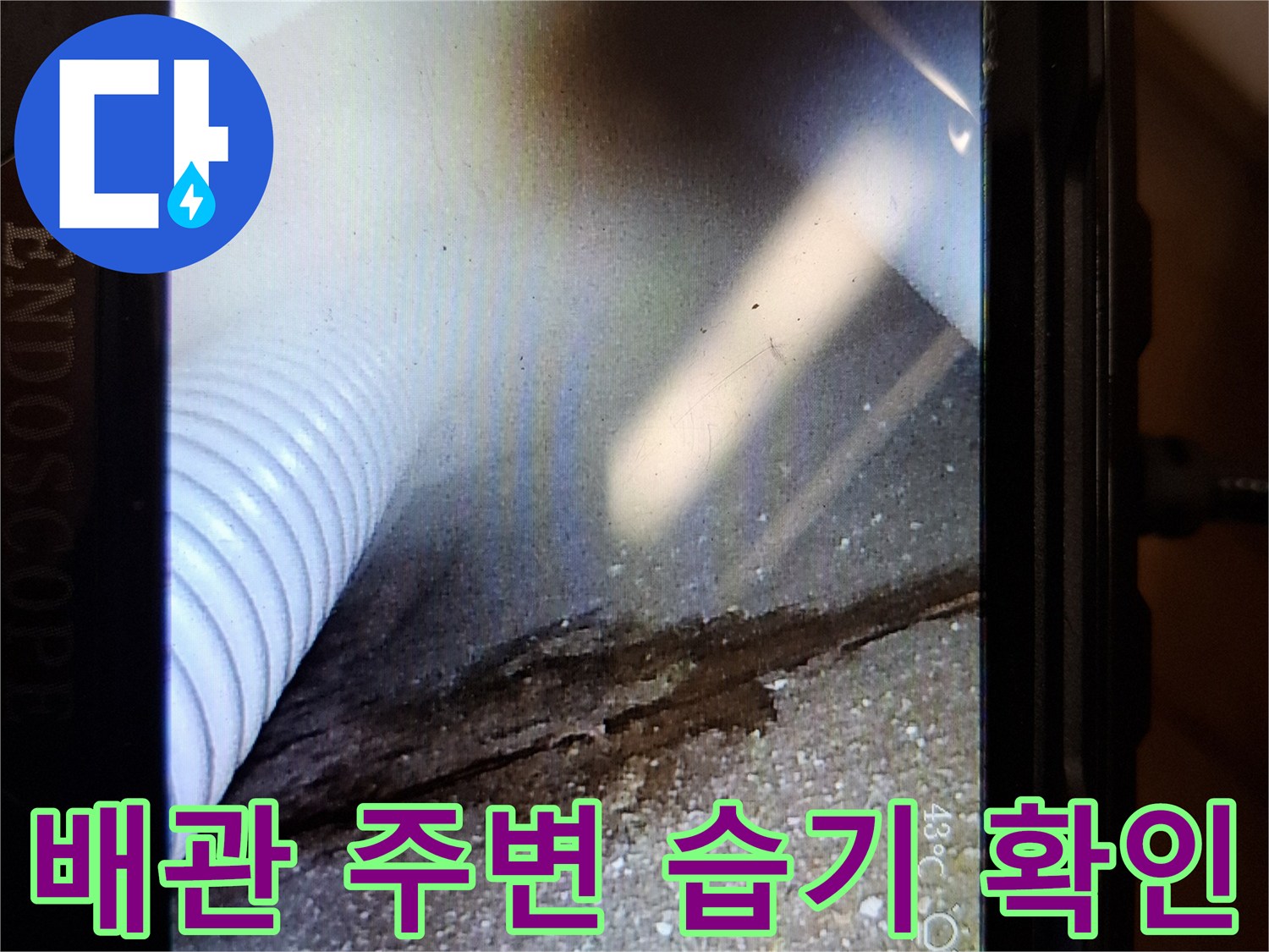 내시경으로 촬영한 배관 근처의 콘크리트 균열 및 습윤 상태
