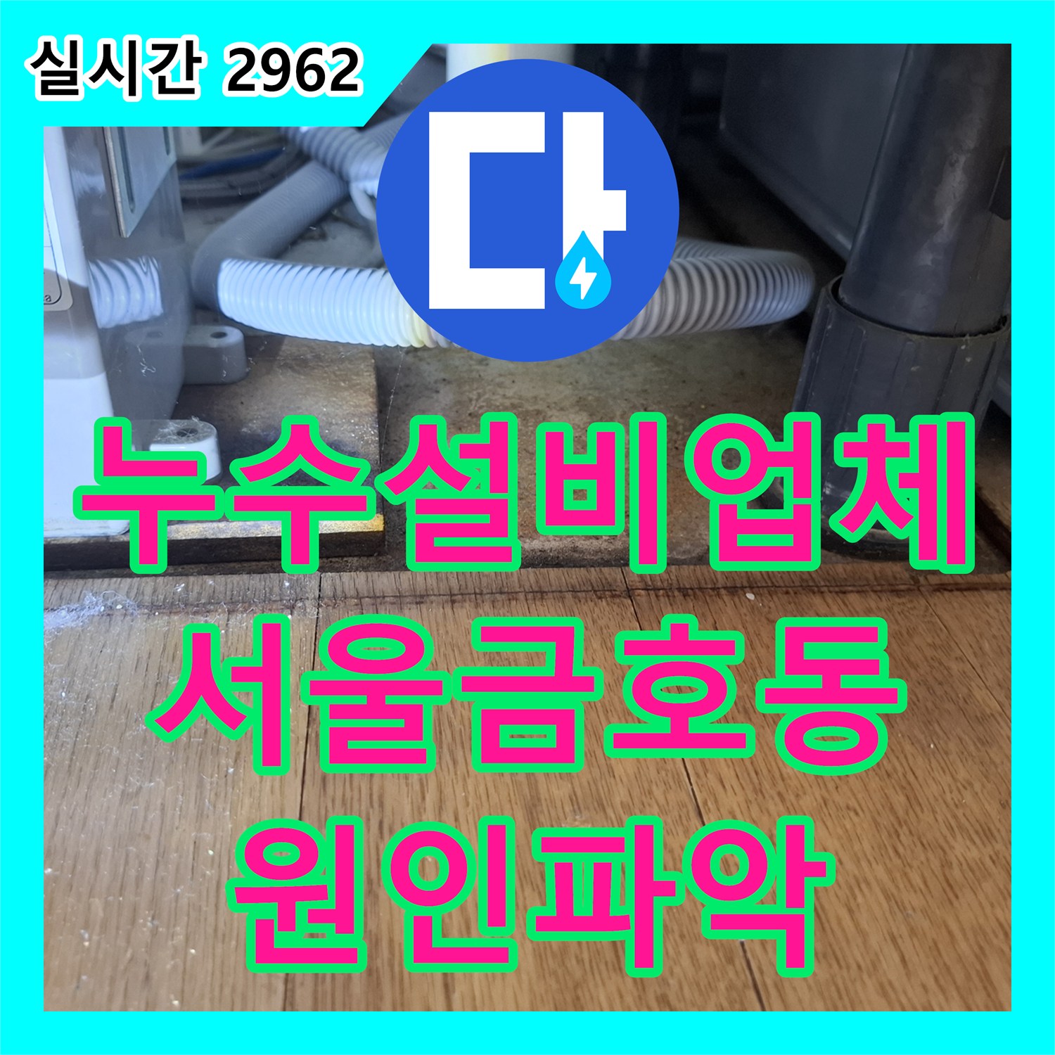 누수설비업체 마루 변색의 원인을 찾기 위해 내시경 진단을 실시한 성동구 금호동 사례입니다
