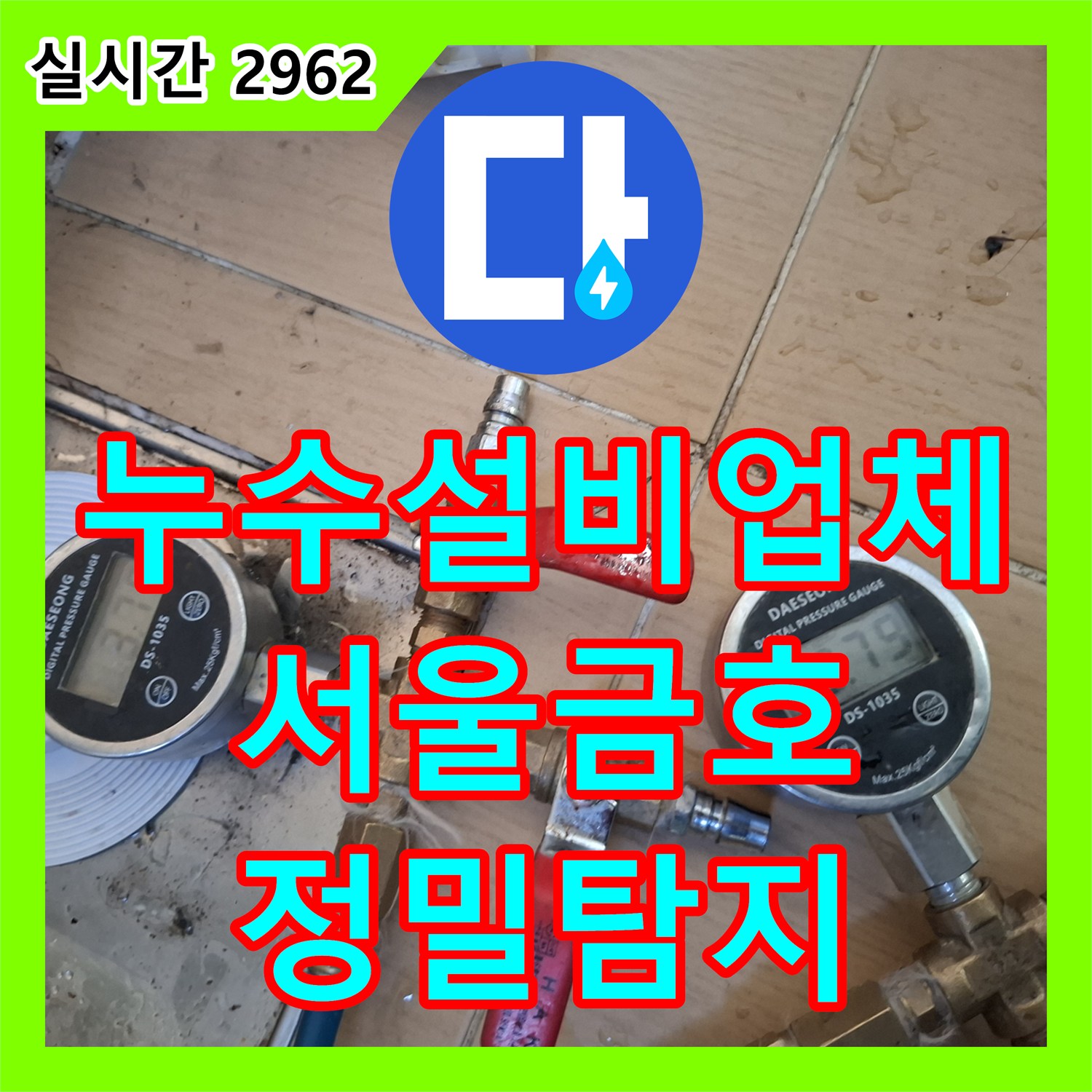 누수설비업체 성동구 금호동 싱크대 마루 변색 해결을 위한 배관 정밀 진단 과정