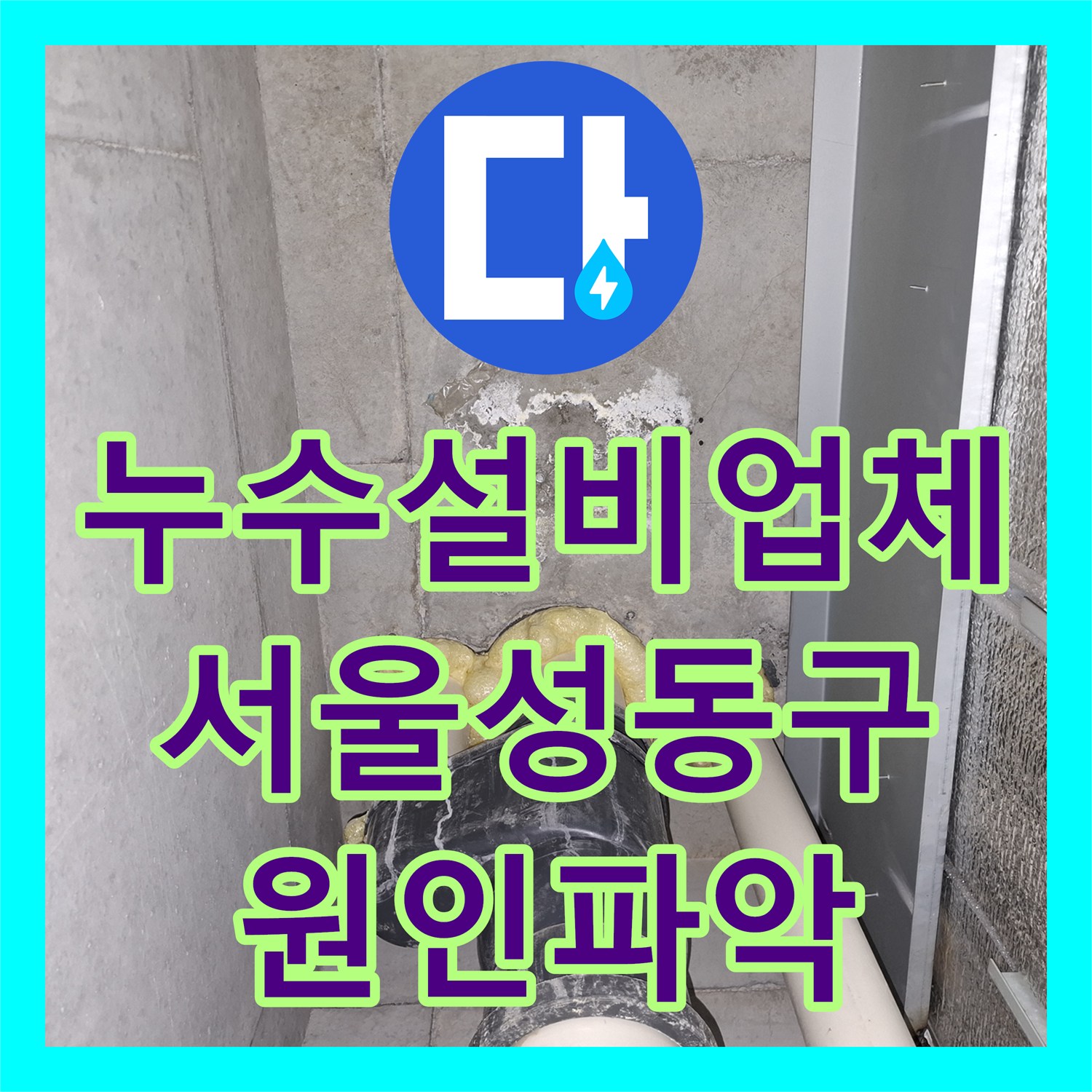 누수설비업체 싱크대 앞 마루 습기 원인을 찾기 위해 공압 및 내시경 검사를 실시한 서울 성동구 금호동