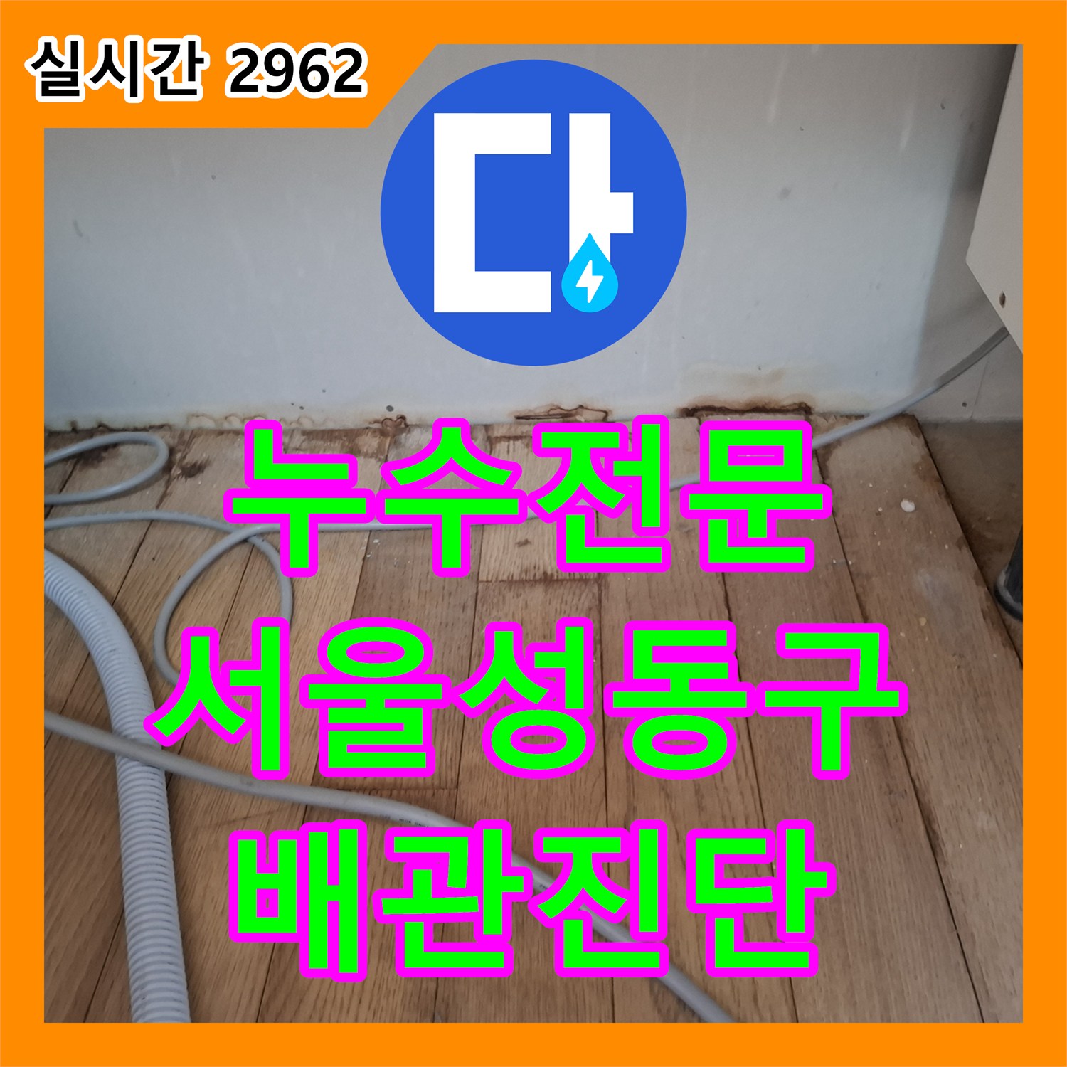누수전문 싱크대 주변 마루 변색의 원인을 찾기 위한 공압 및 내시경 진단을 진행한 서울 성동구 금호동