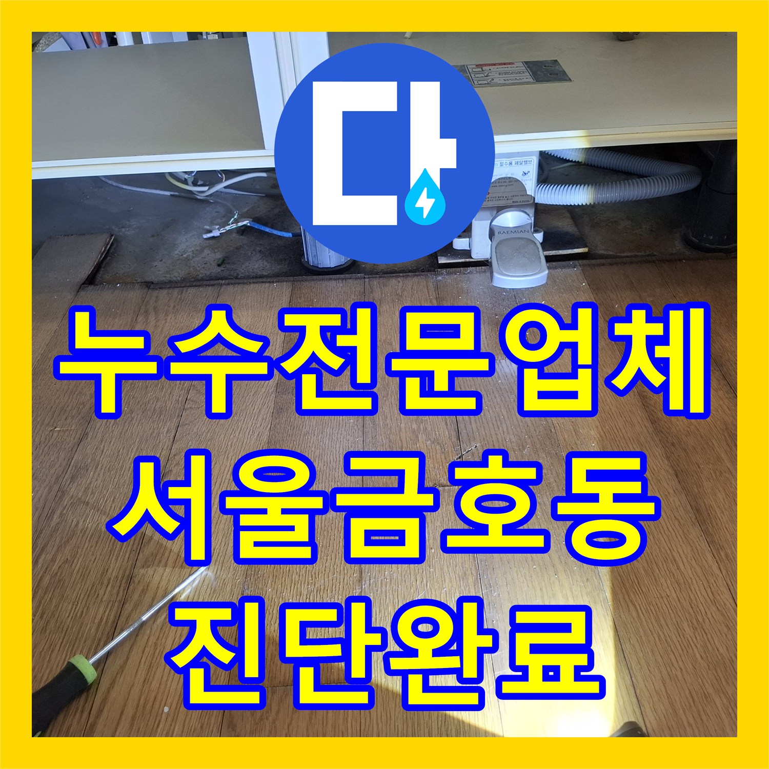 누수전문업체 강화마루 습기 및 배관 데미지 여부를 확인한 서울 성동구 금호동 사례