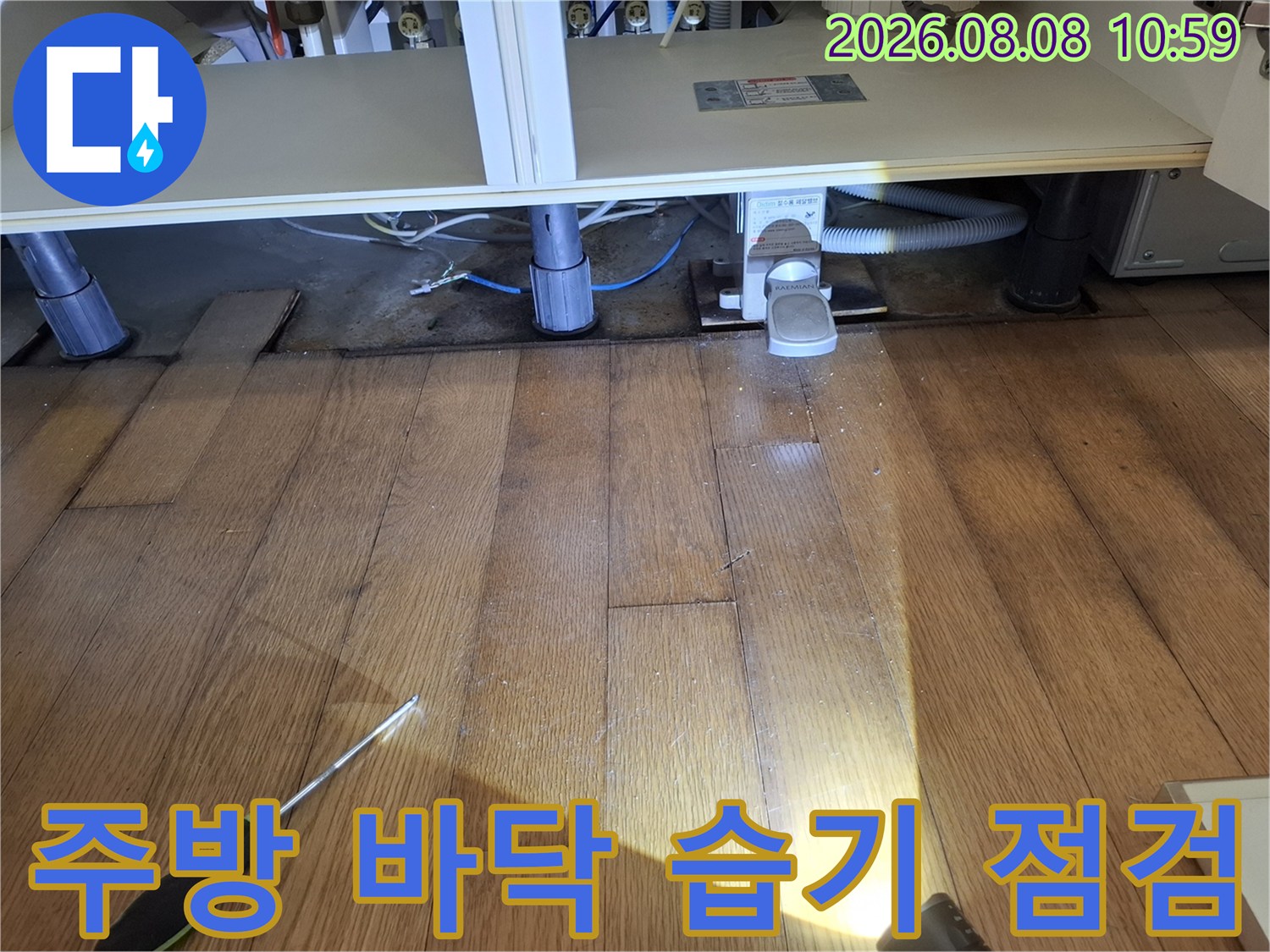 싱크대 하부장 배관 주변-젖어있는 마루 상태를 집중적으로 확인하고 있습니다