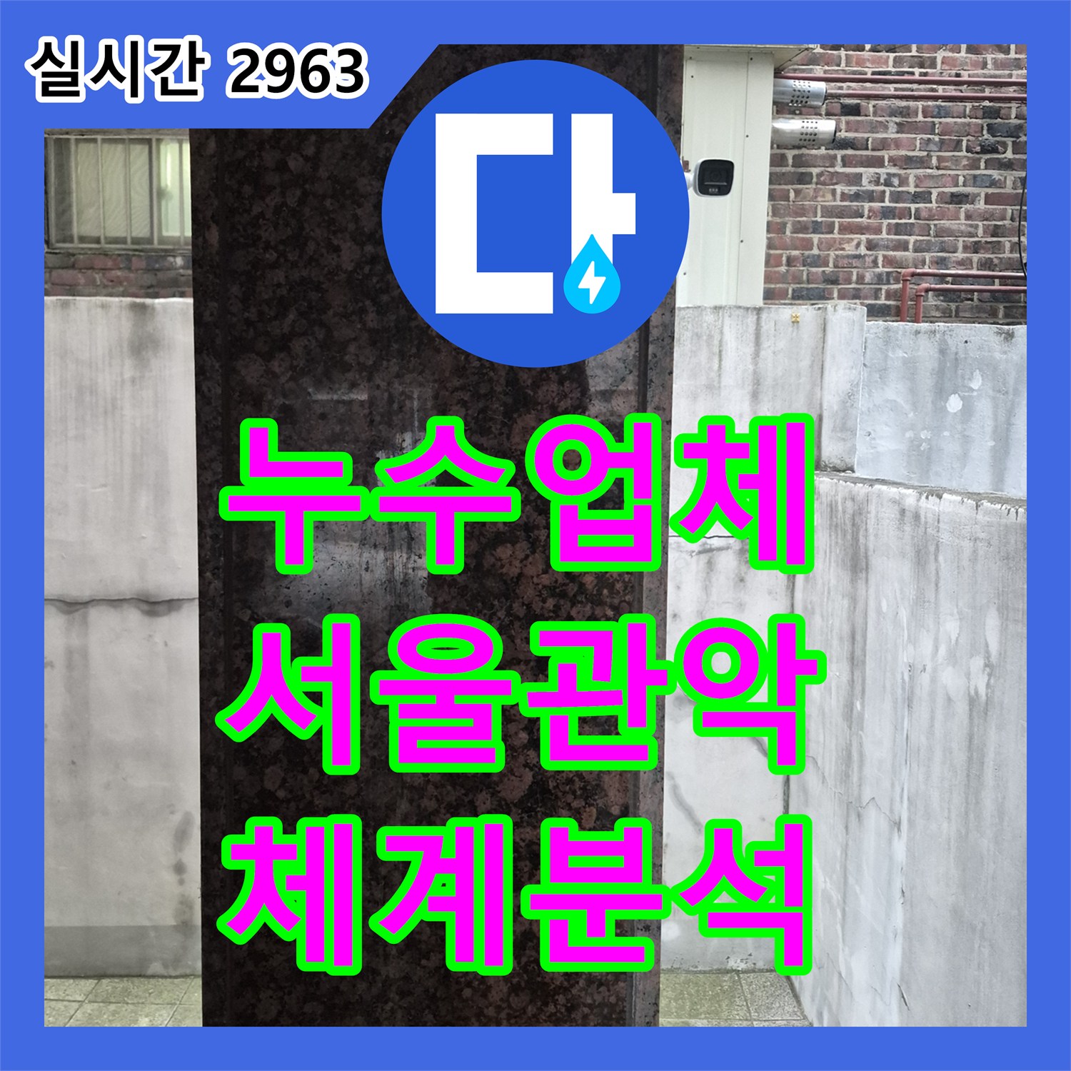누수업체 다세대 건물 천장 누수로 인해 상층부부터 하층부까지 체계적으로 진단한 사례 서울 관악구 신림동