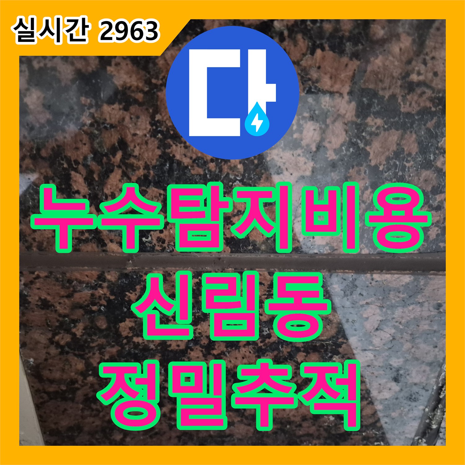 누수탐지비용 서울 관악구 신림동 건물 천장과 주차장 누수 원인을 정밀하게 추적합니다