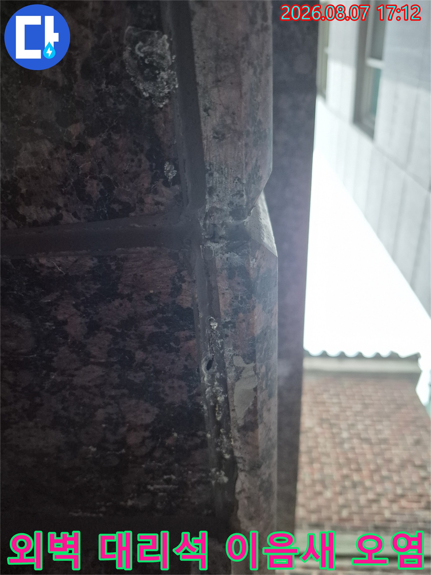 신림동 건물 외벽 대리석 마감재 사이의 물자국과 습기 흔적
